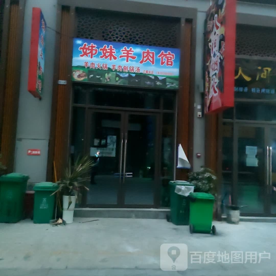 姊妹羊肉汤
