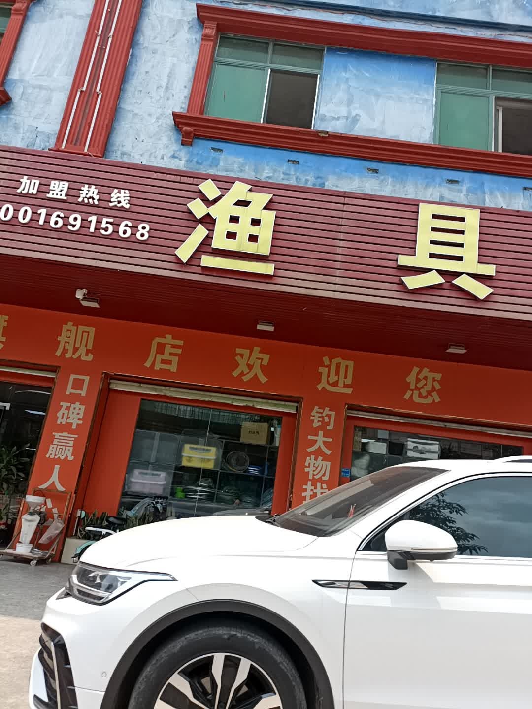 海涛渔具