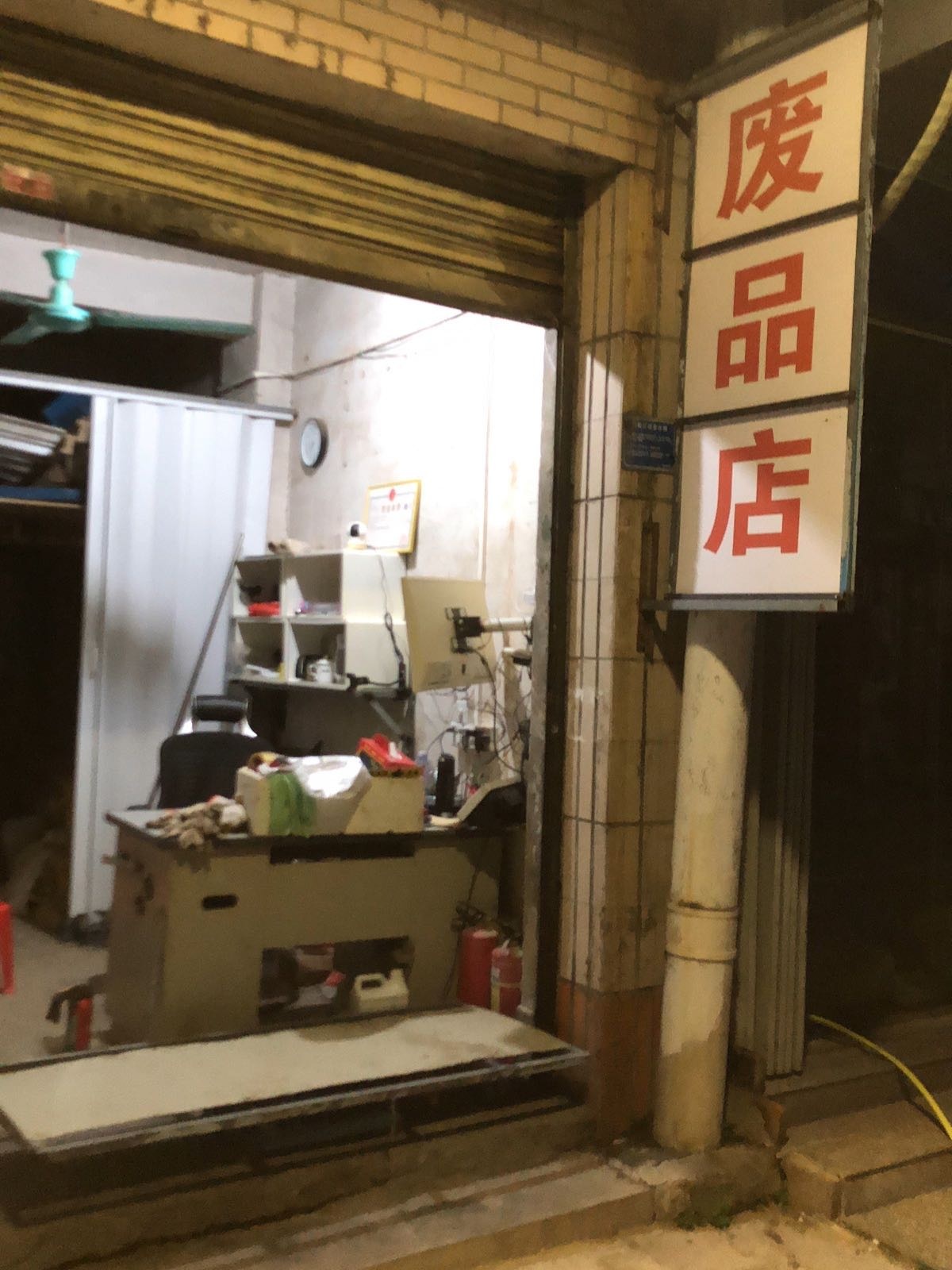 琦锐废品回收公司