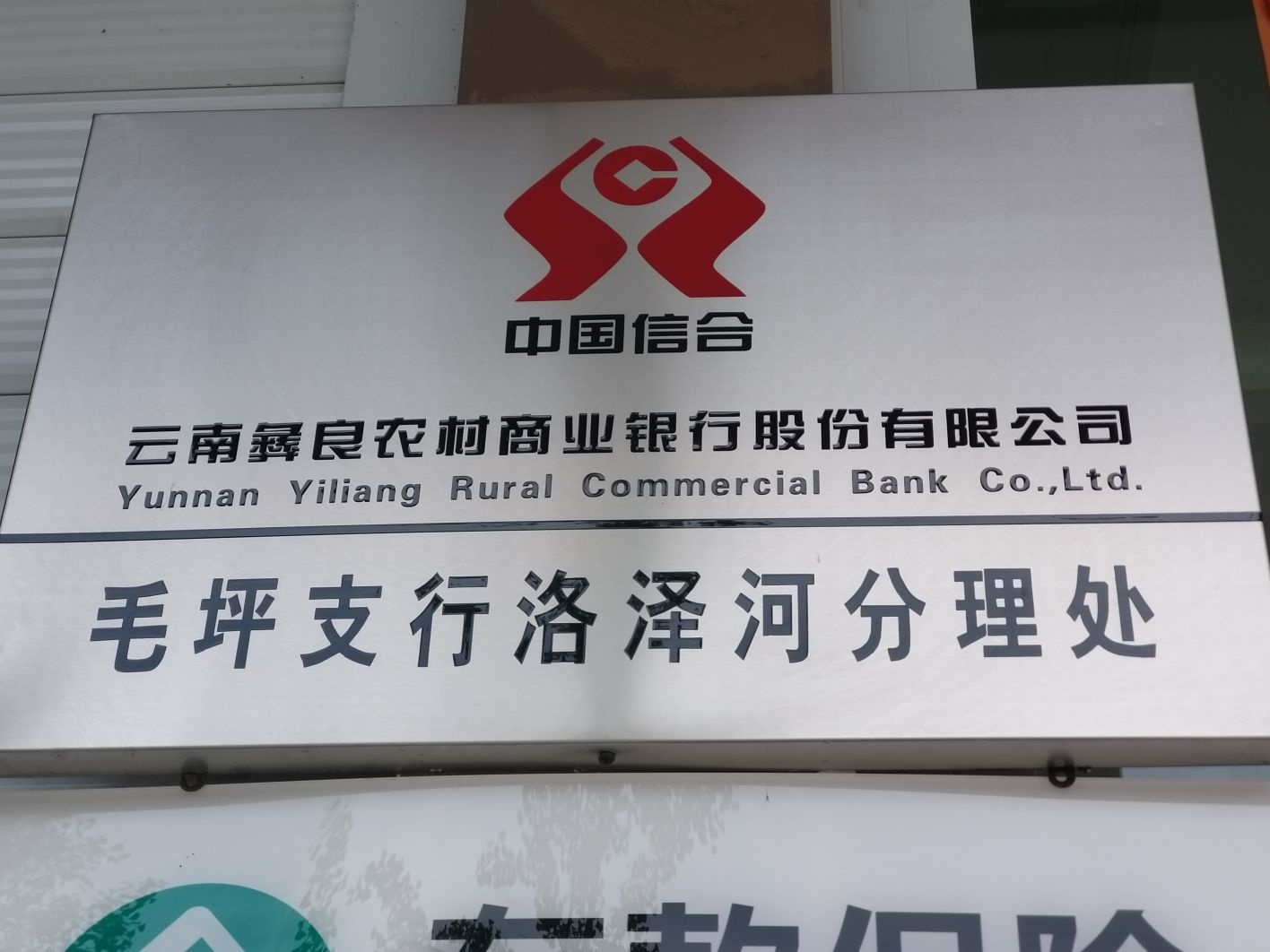 彝良农村商业银行(洛泽河分理处)