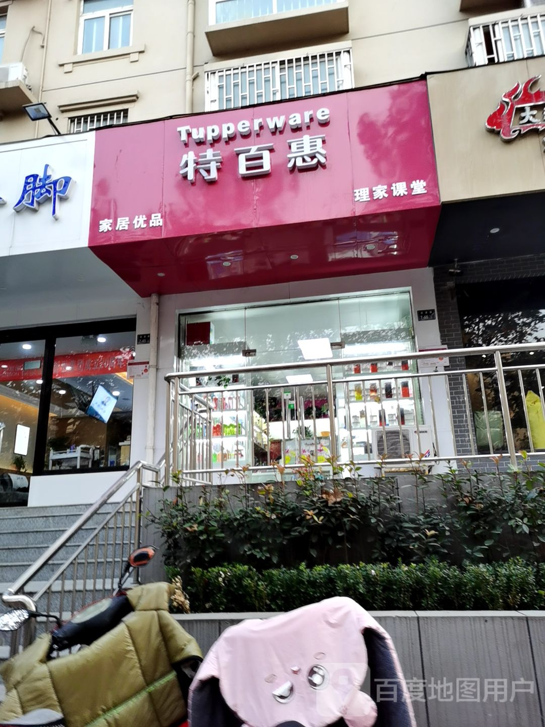 特百惠(王寨街店)