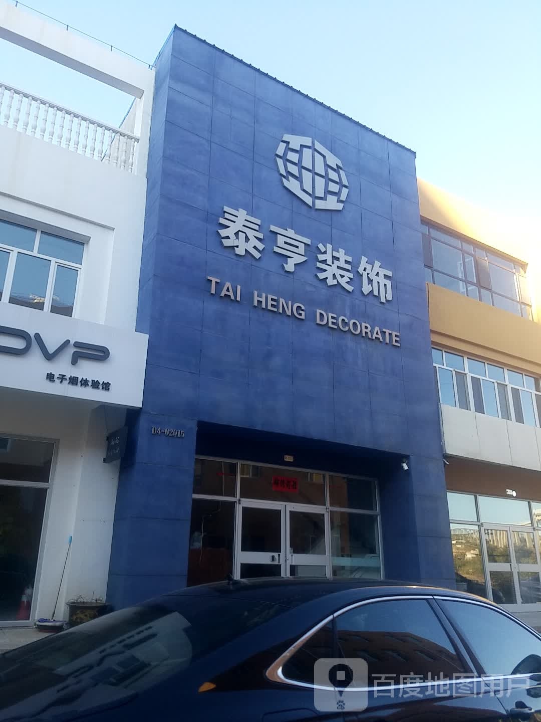 泰亨装修