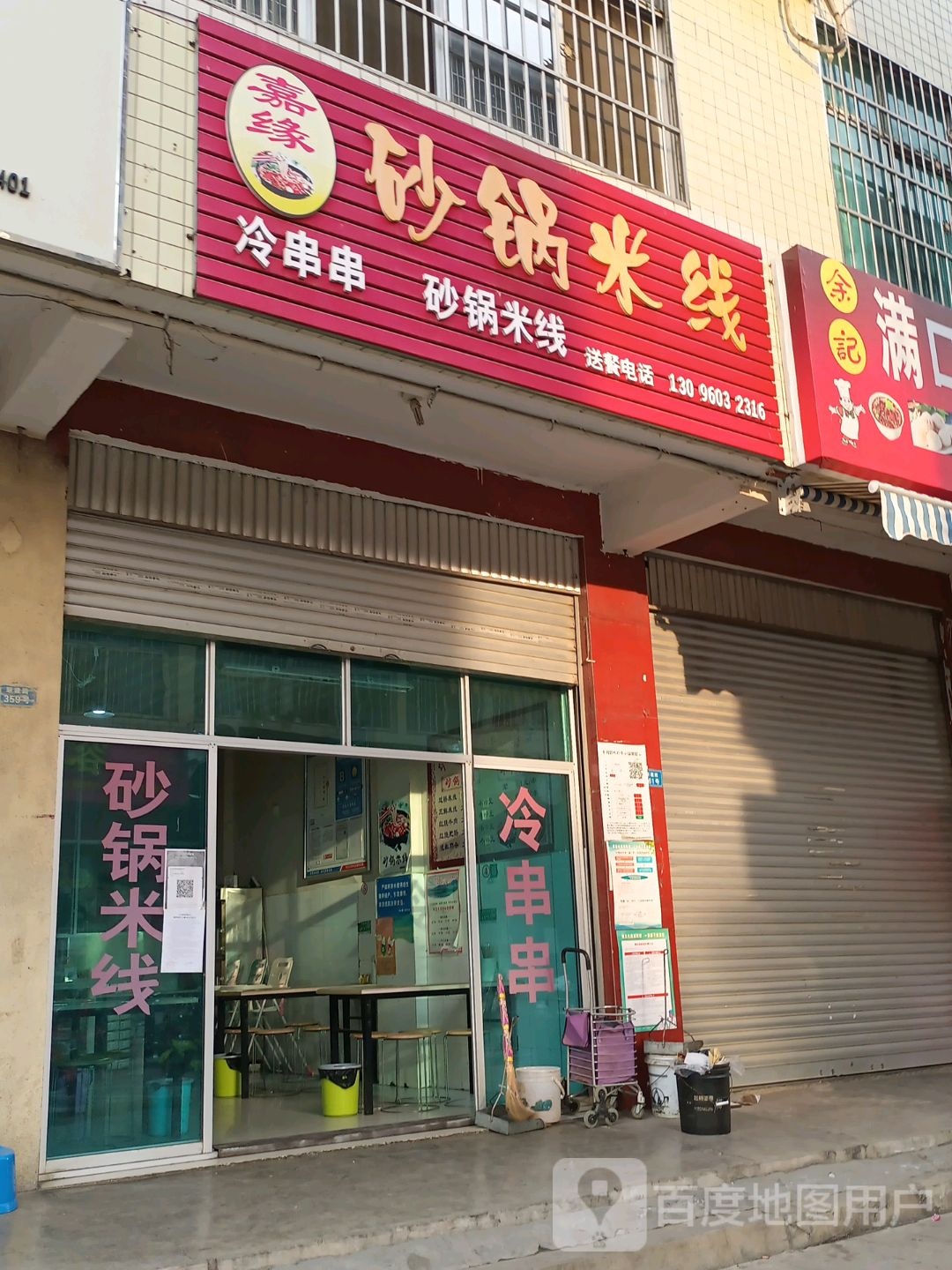 嘉缘砂锅米线