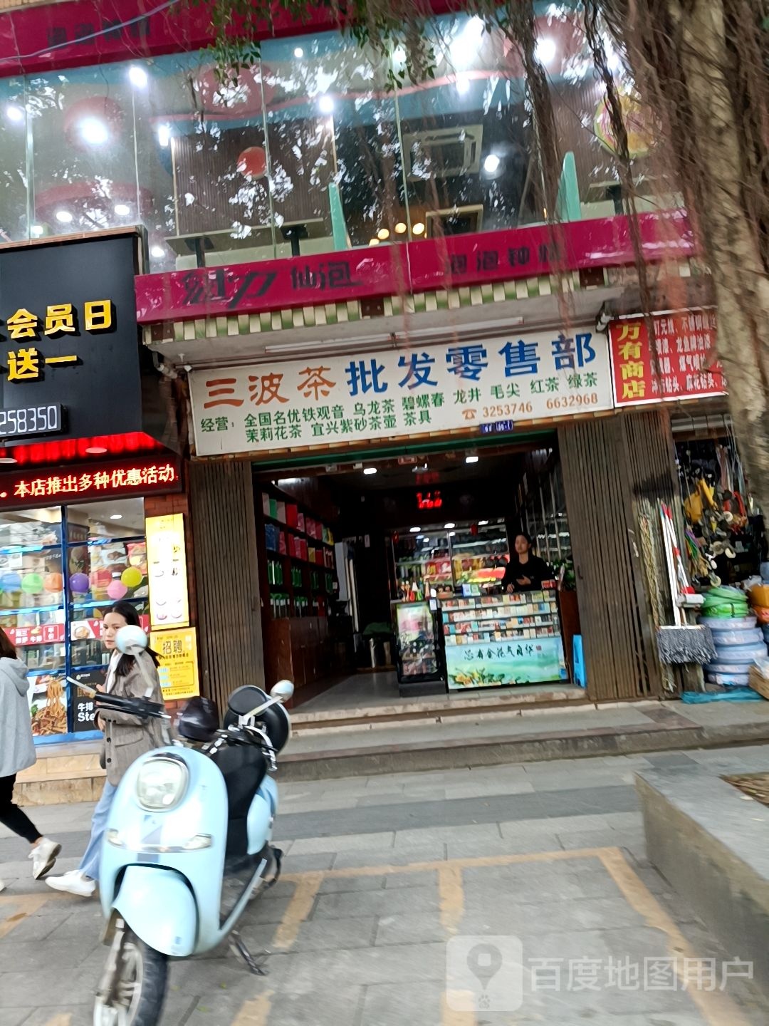 三波茶批发零售部