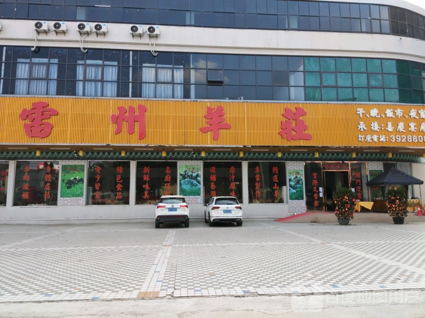 雷州羊庄(罗定店)