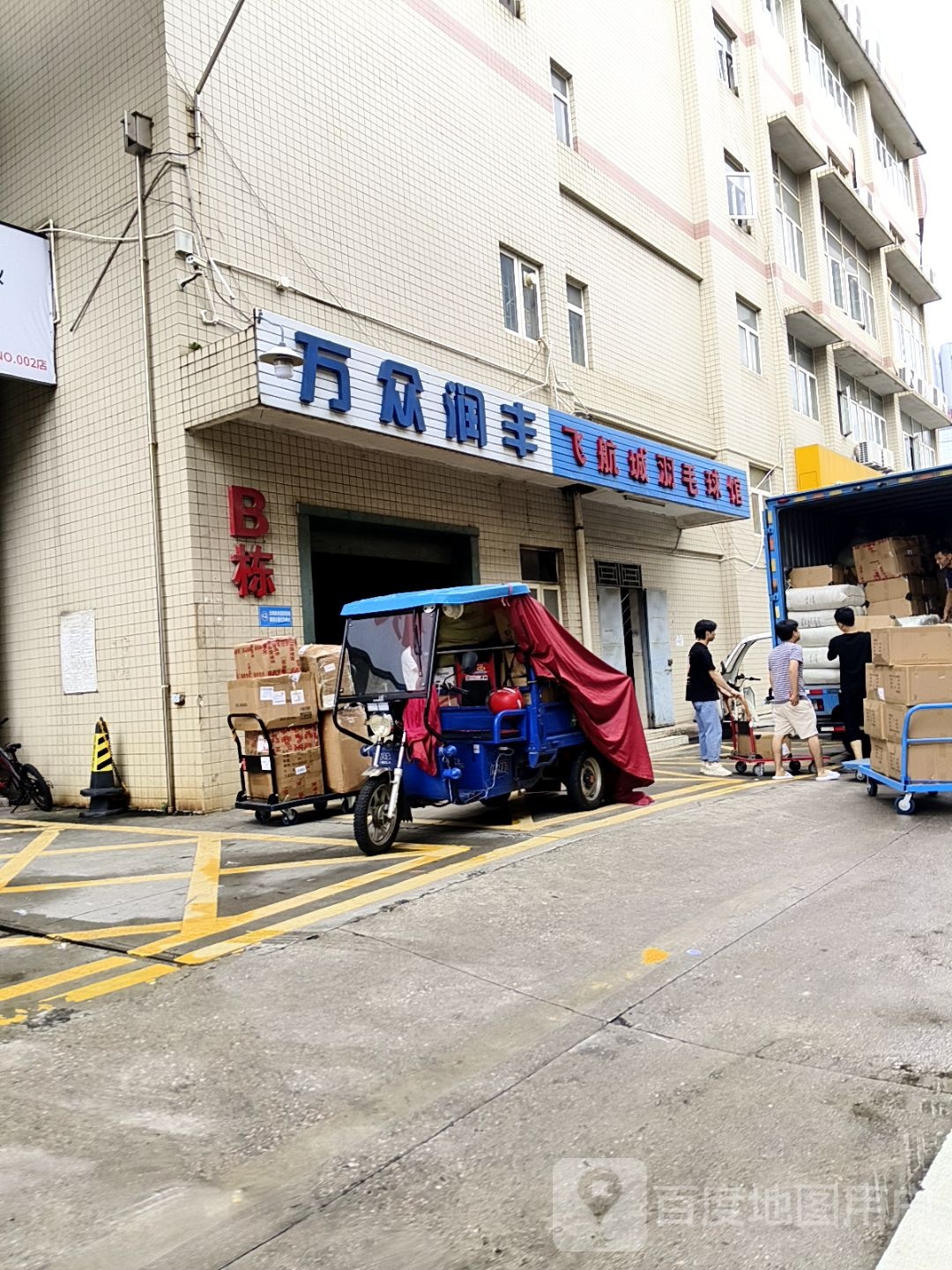 飞航城羽毛球馆