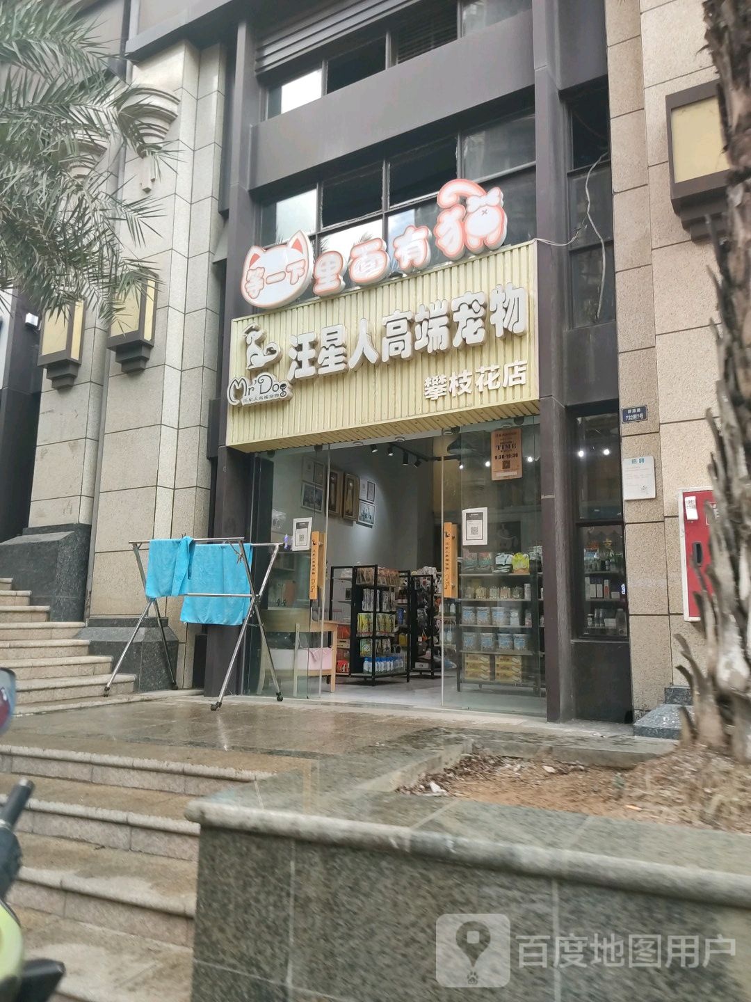 汪星人高端宠物(攀枝花店)