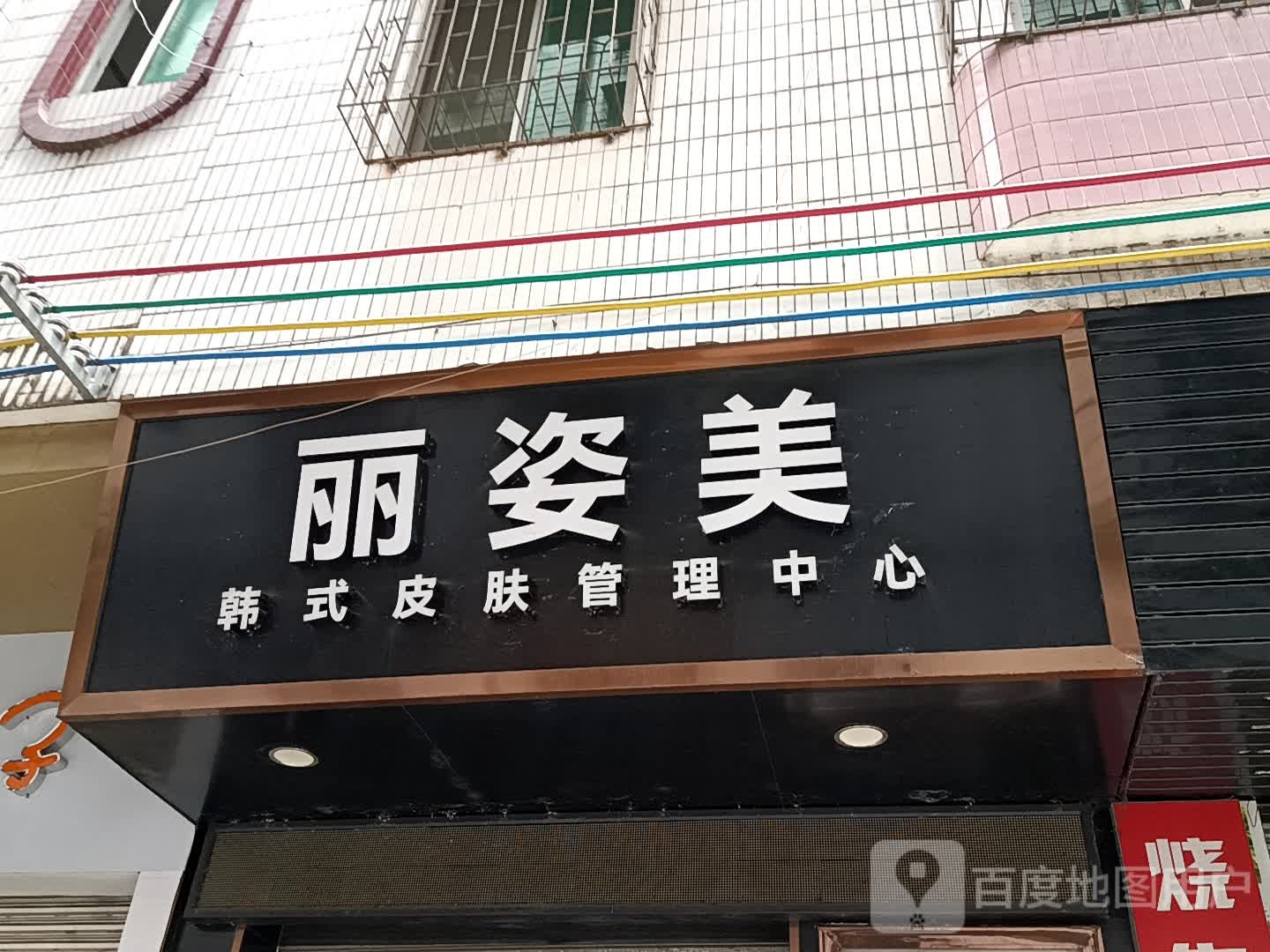 丽姿美韩式皮肤管理中心(玉都家居广场店)