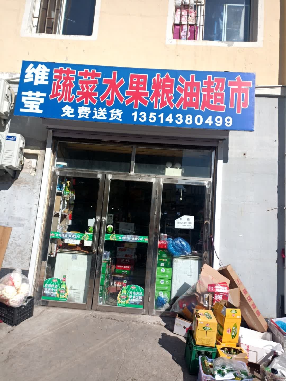 维莹蔬菜水果粮油超市