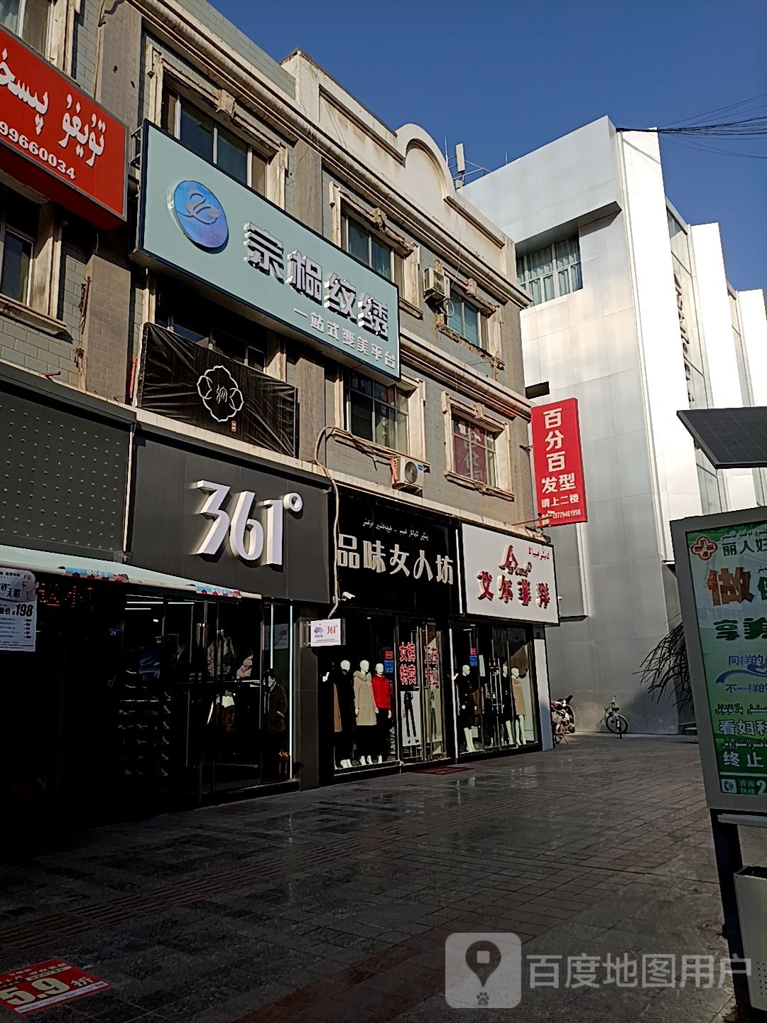 白分百造型(温州路步行街店)