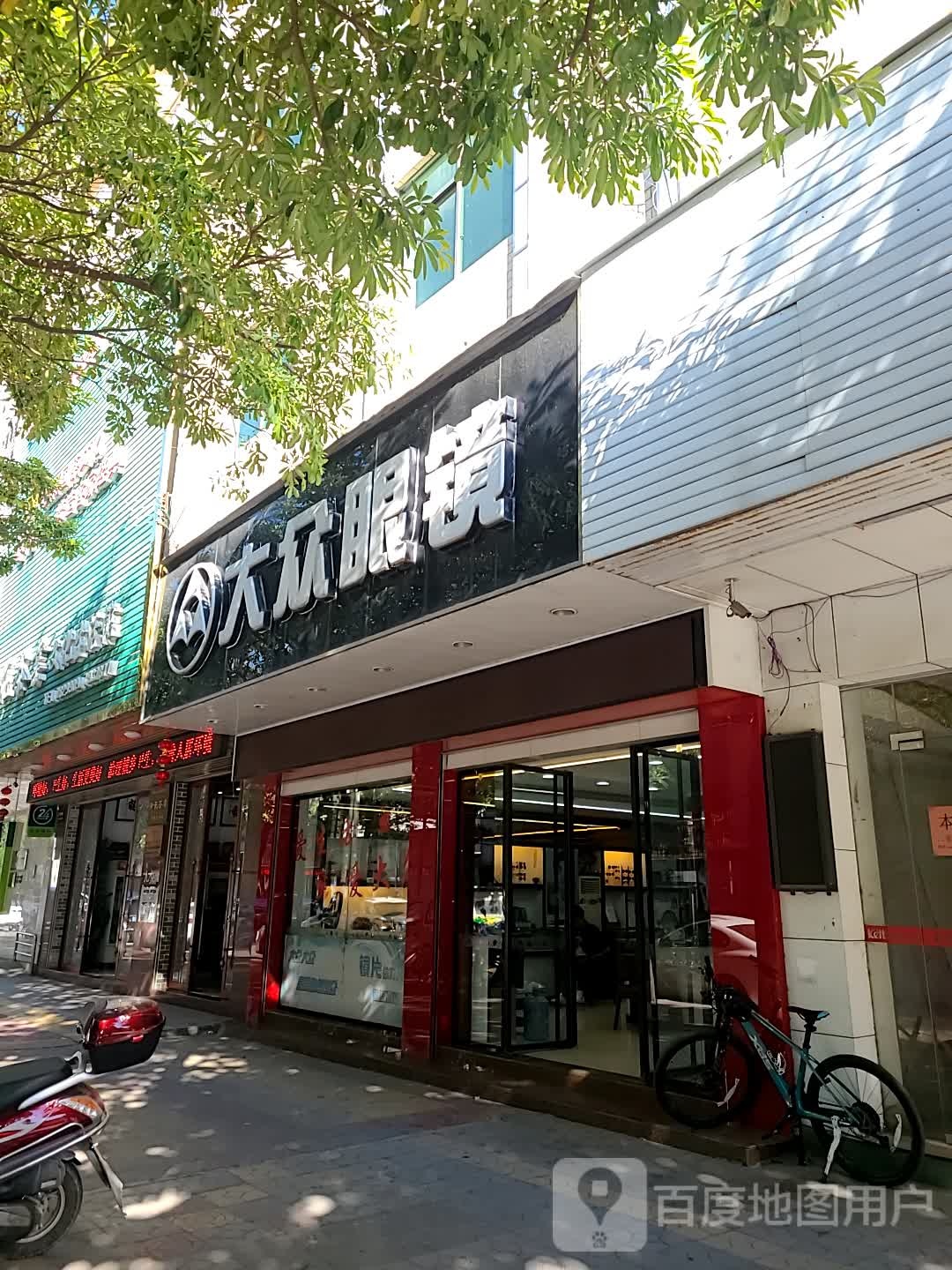 大众眼镜(长安大道店)