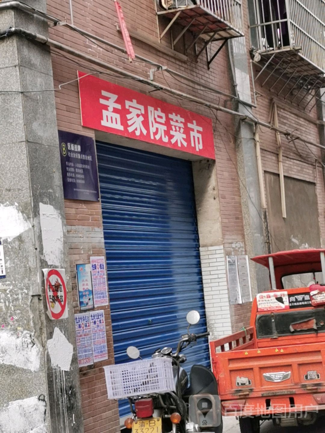 孟家院日杂