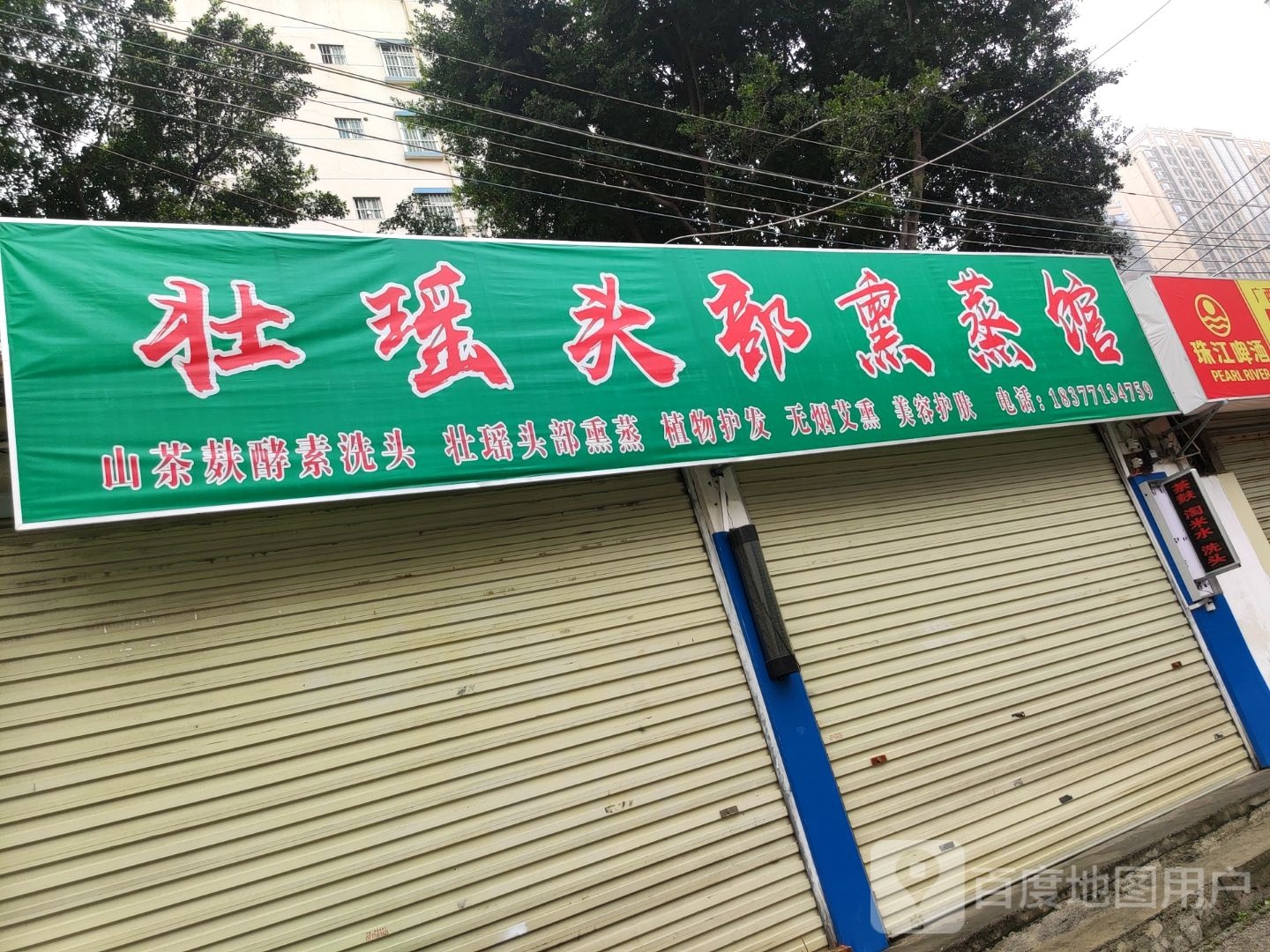 壮瑶头部熏蒸馆