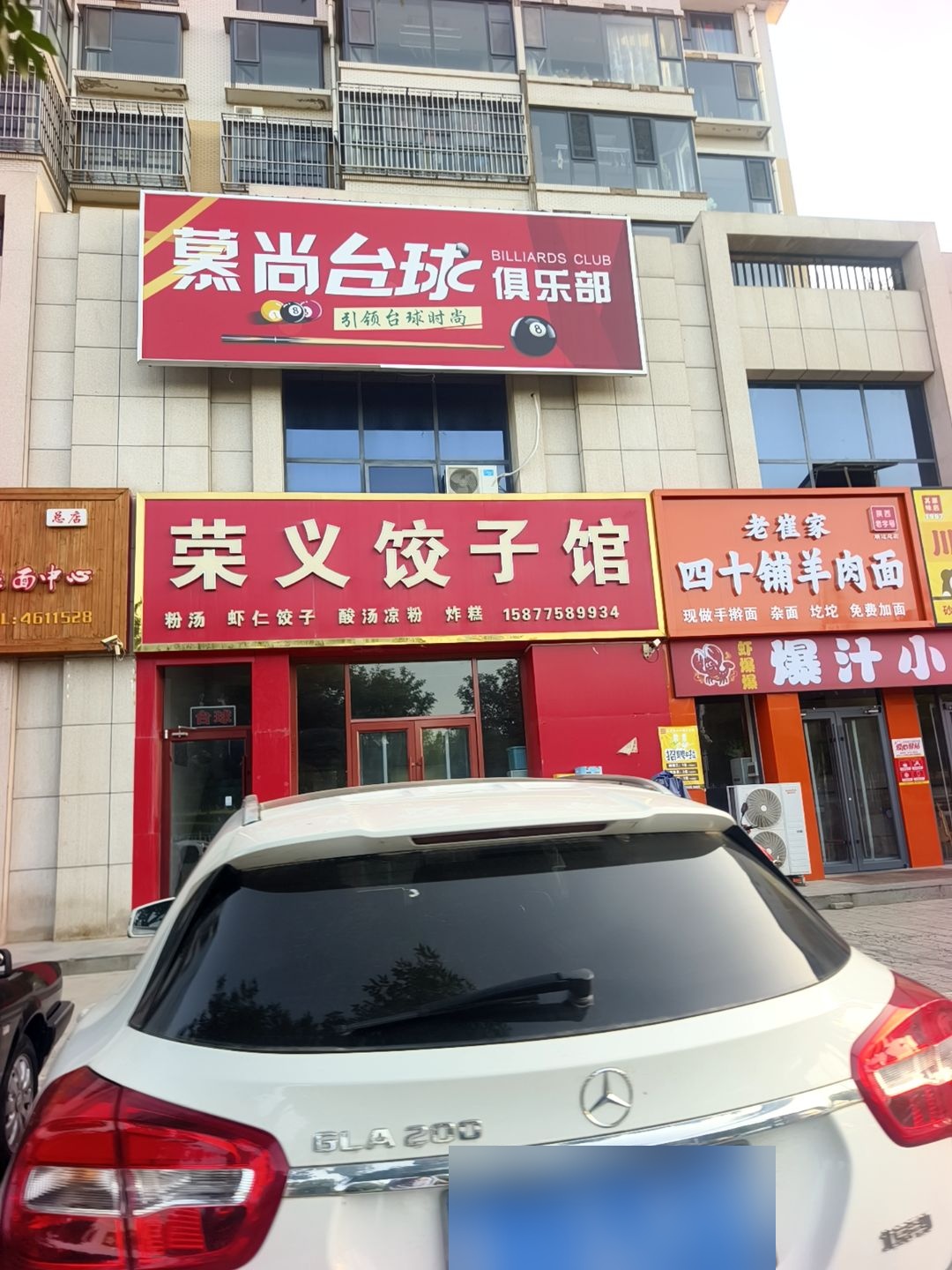 慕尚台球俱乐部