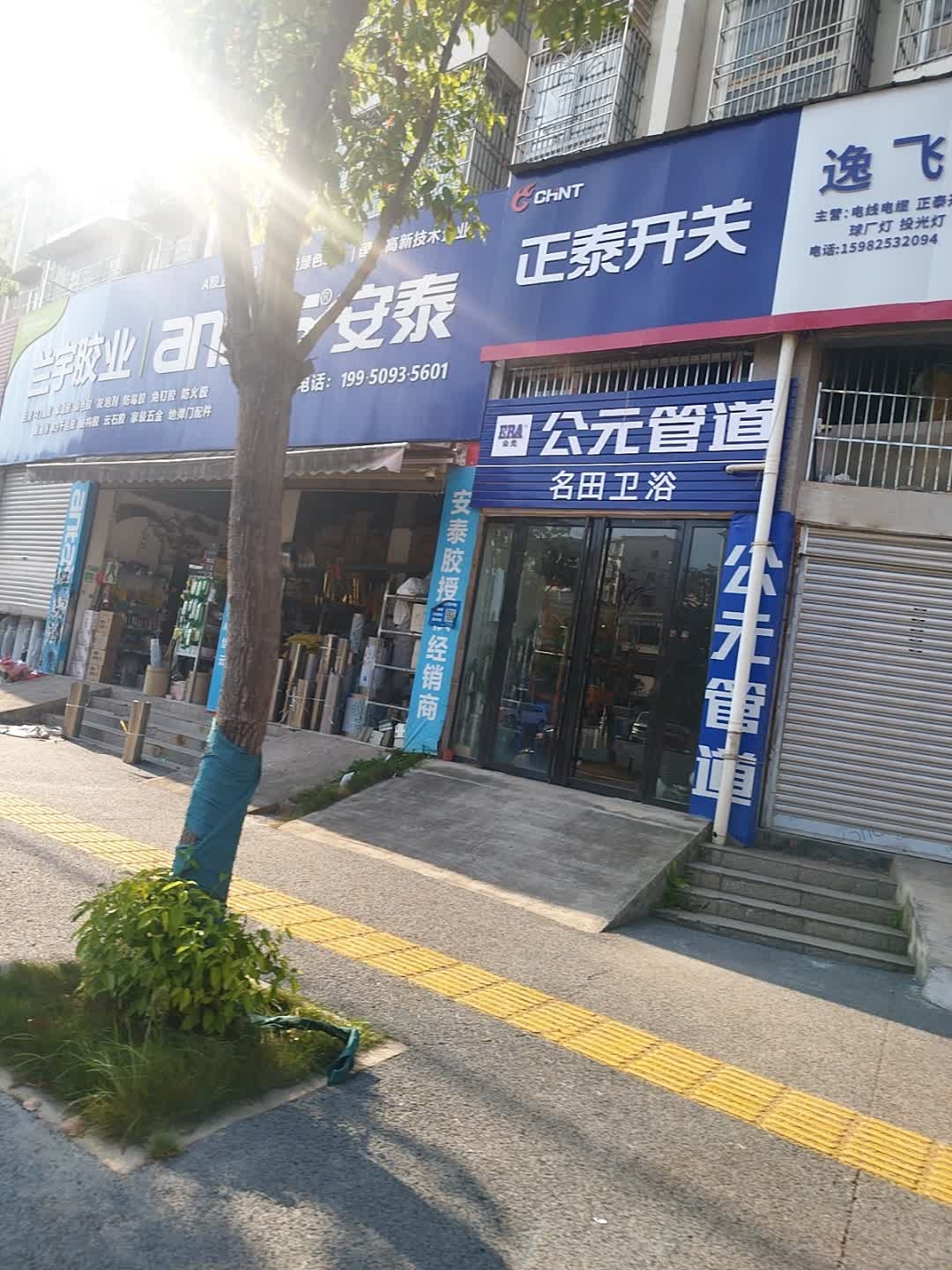 名田卫浴(梧桐南路店)