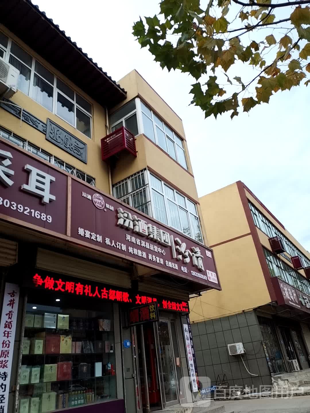 汾清专卖店