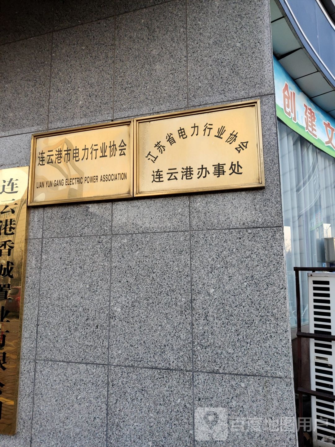 江苏省电力行业协会连云港办事处