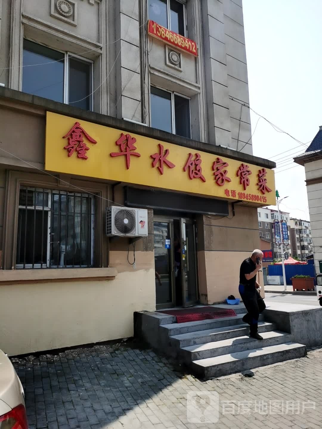 赳播鑫铢华水饺家常菜