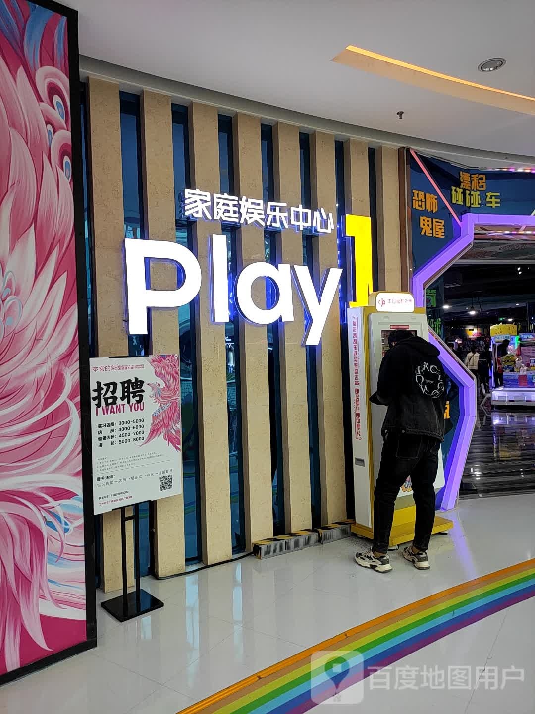 Play1家庭娱乐中心(济南市高万达广场店)