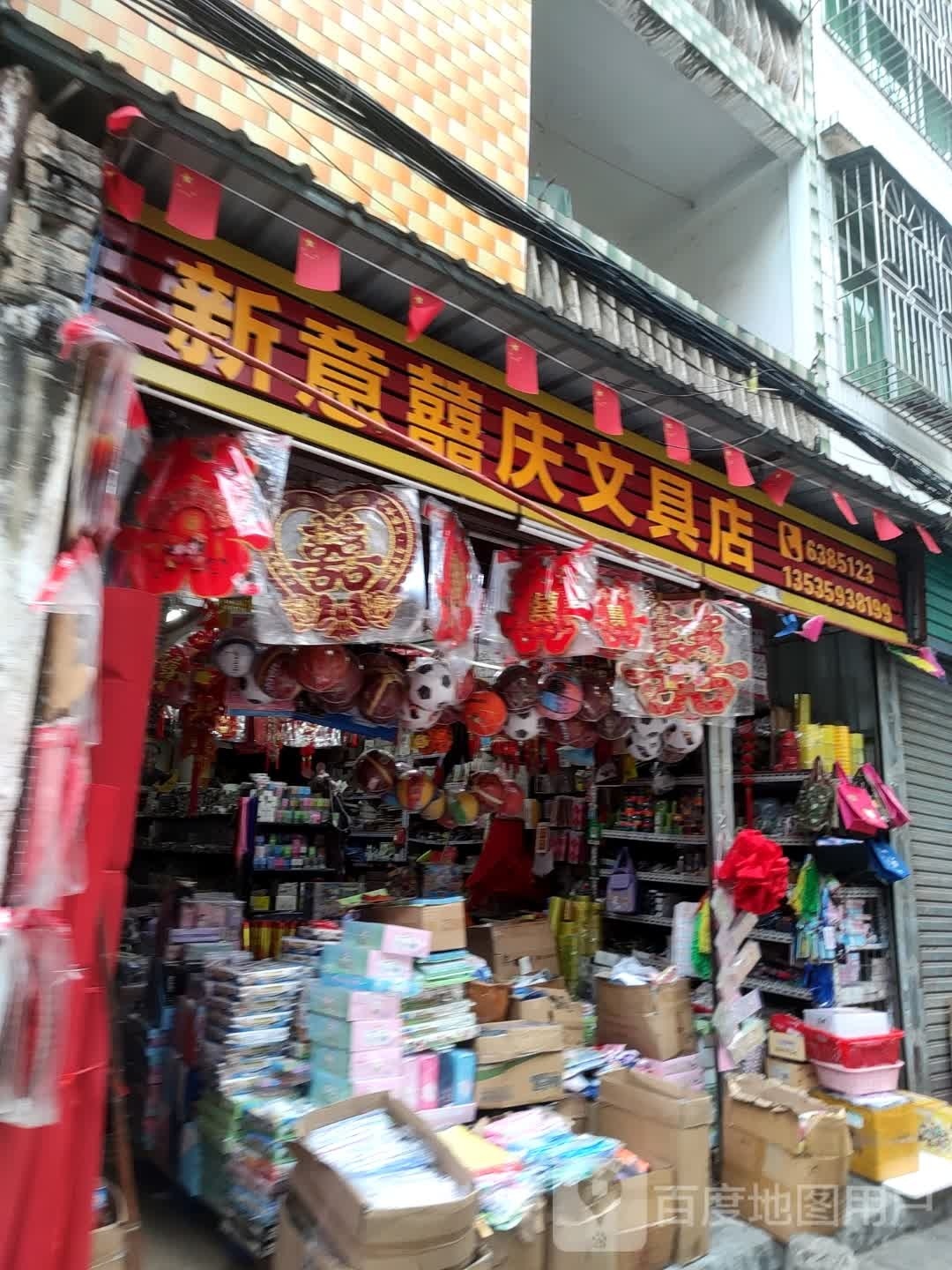 新意喜庆文具店