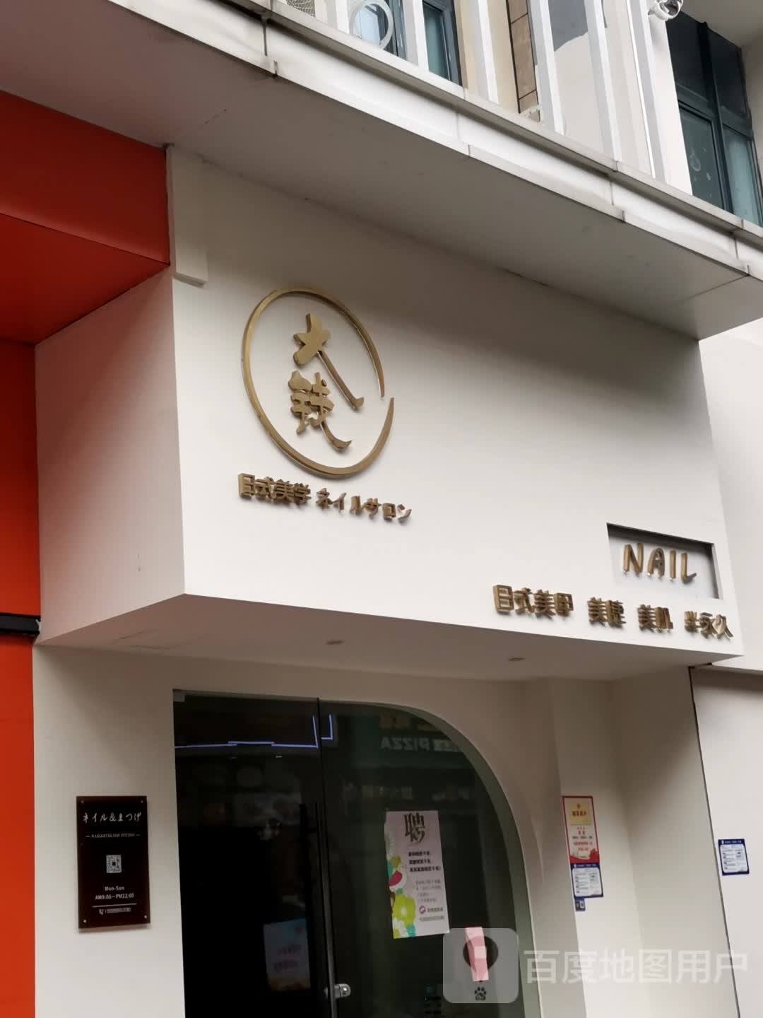 大钱日系美甲美睫ネイル(万达金街店)