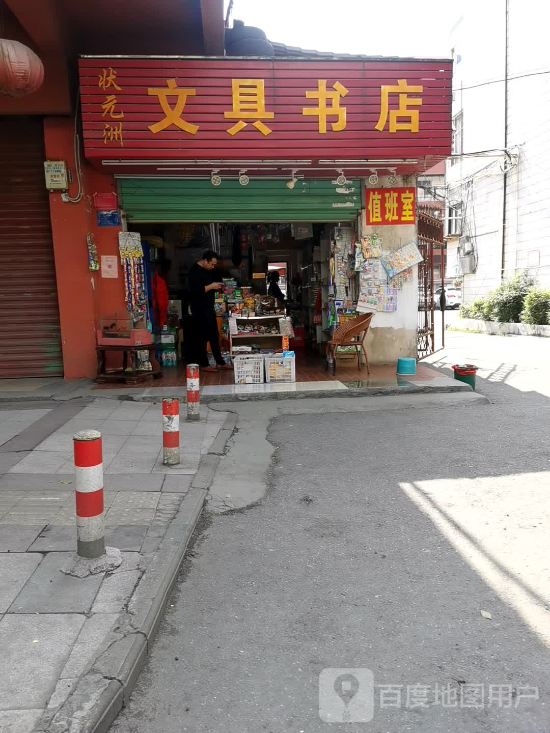 状元洲文具店(中山东路店)