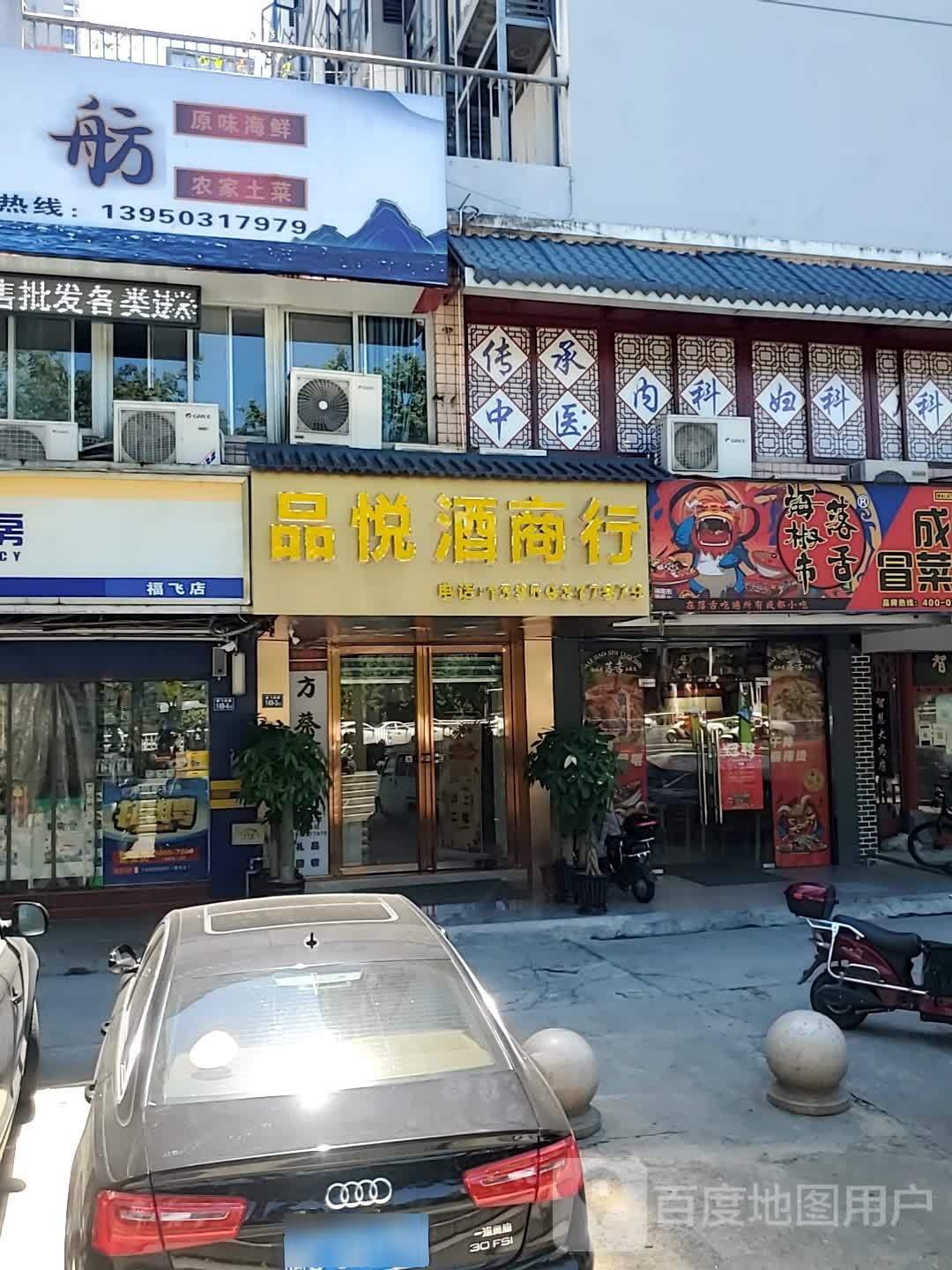 品悦酒商行(福飞南路店)