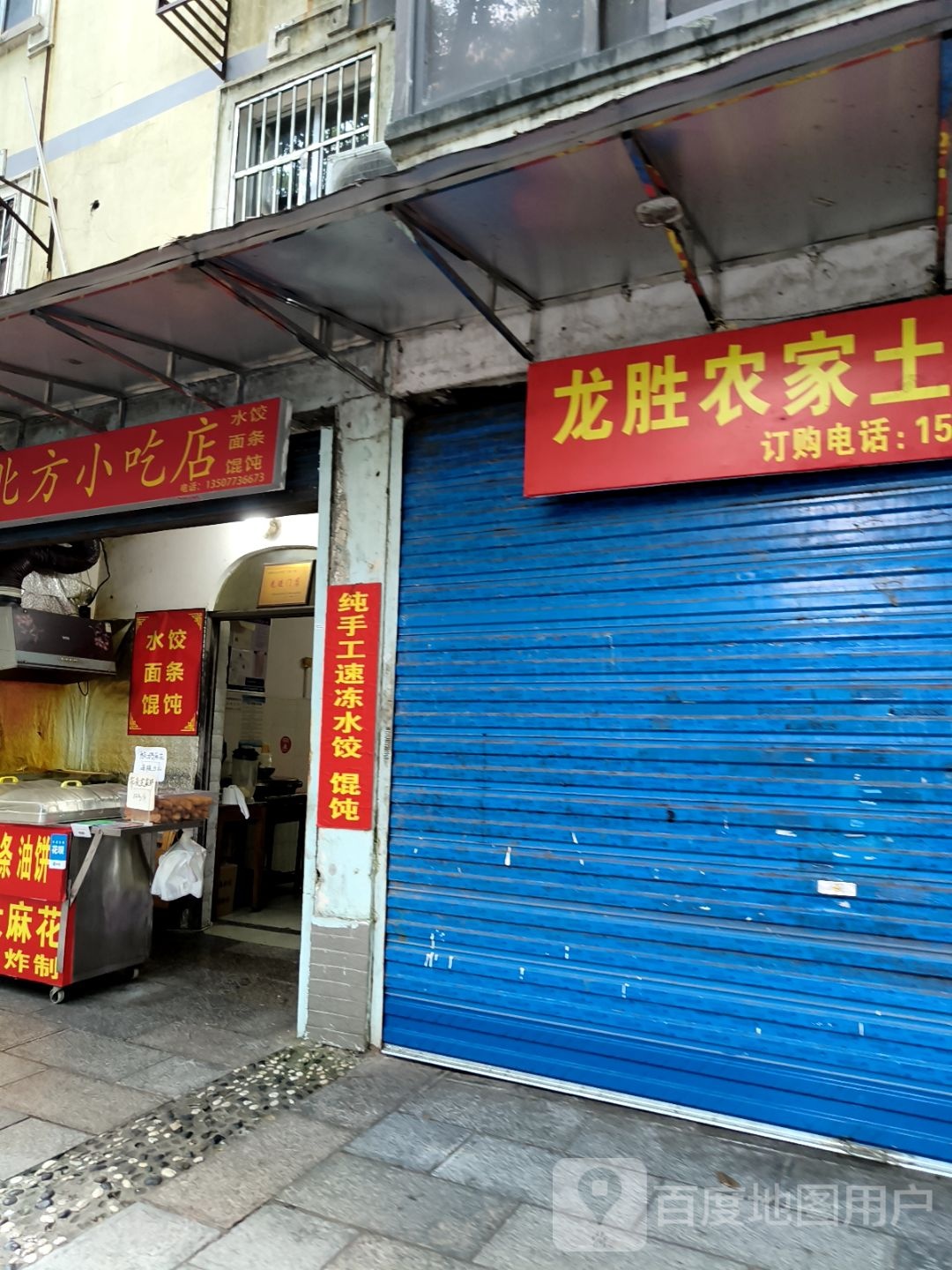 北方小吃店(七星路)