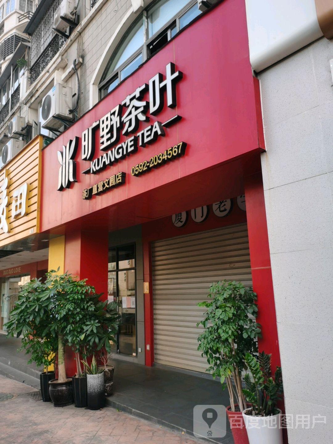 厦门老字号·旷野茶叶(文园直营店)