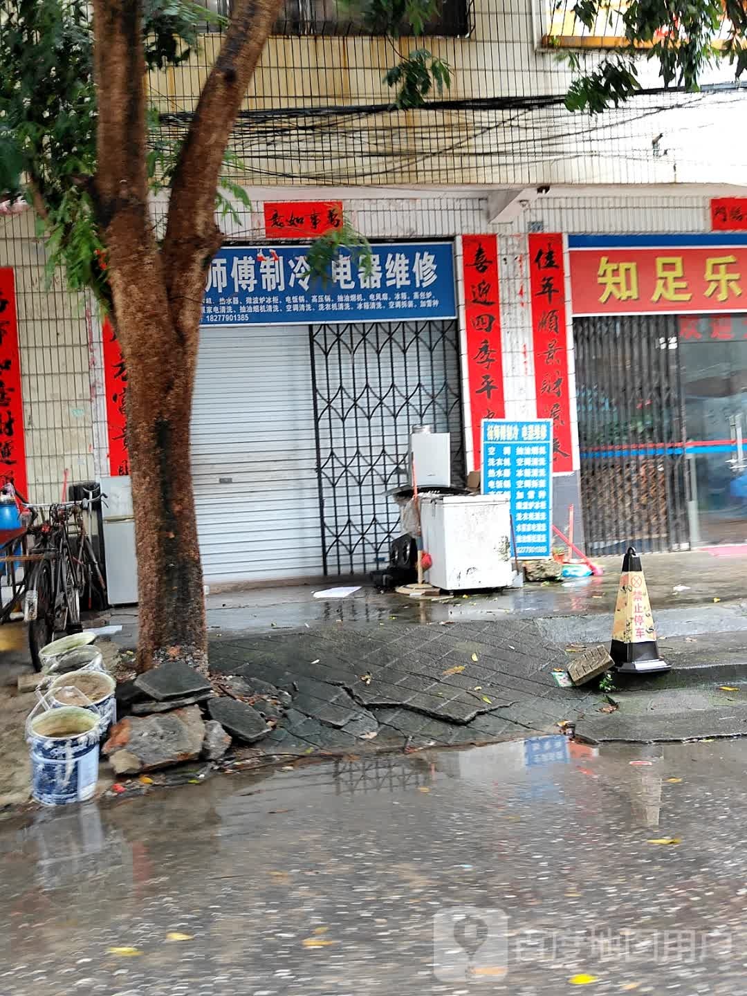 杨师傅制冷电器维修