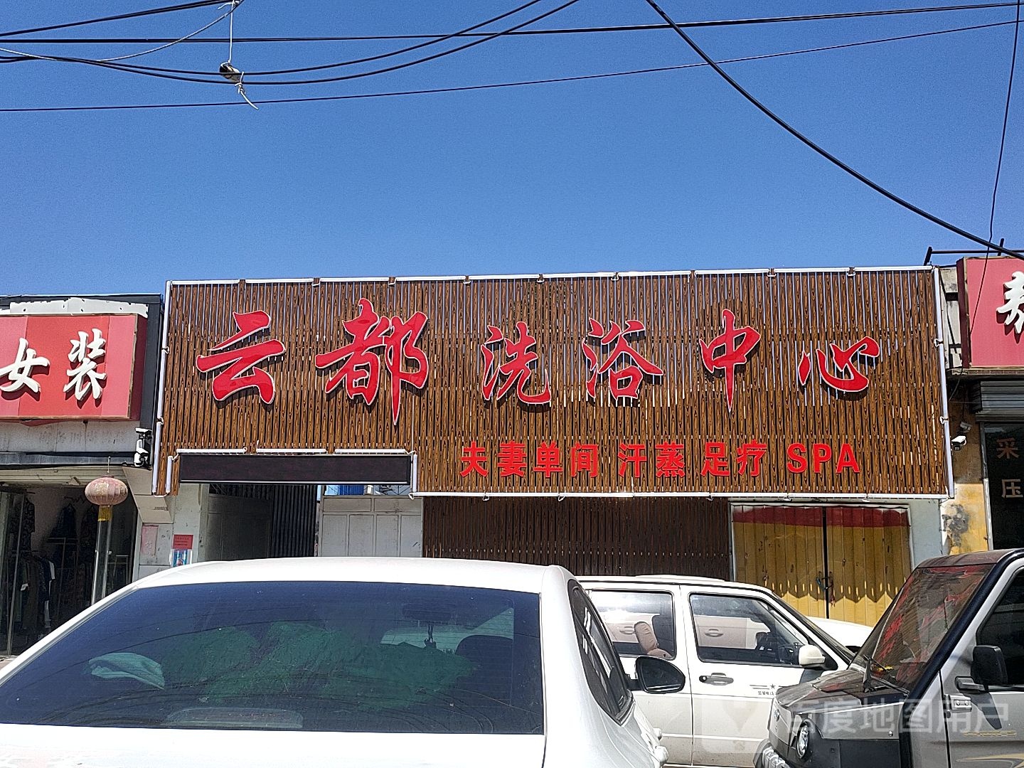 云都洗育中心