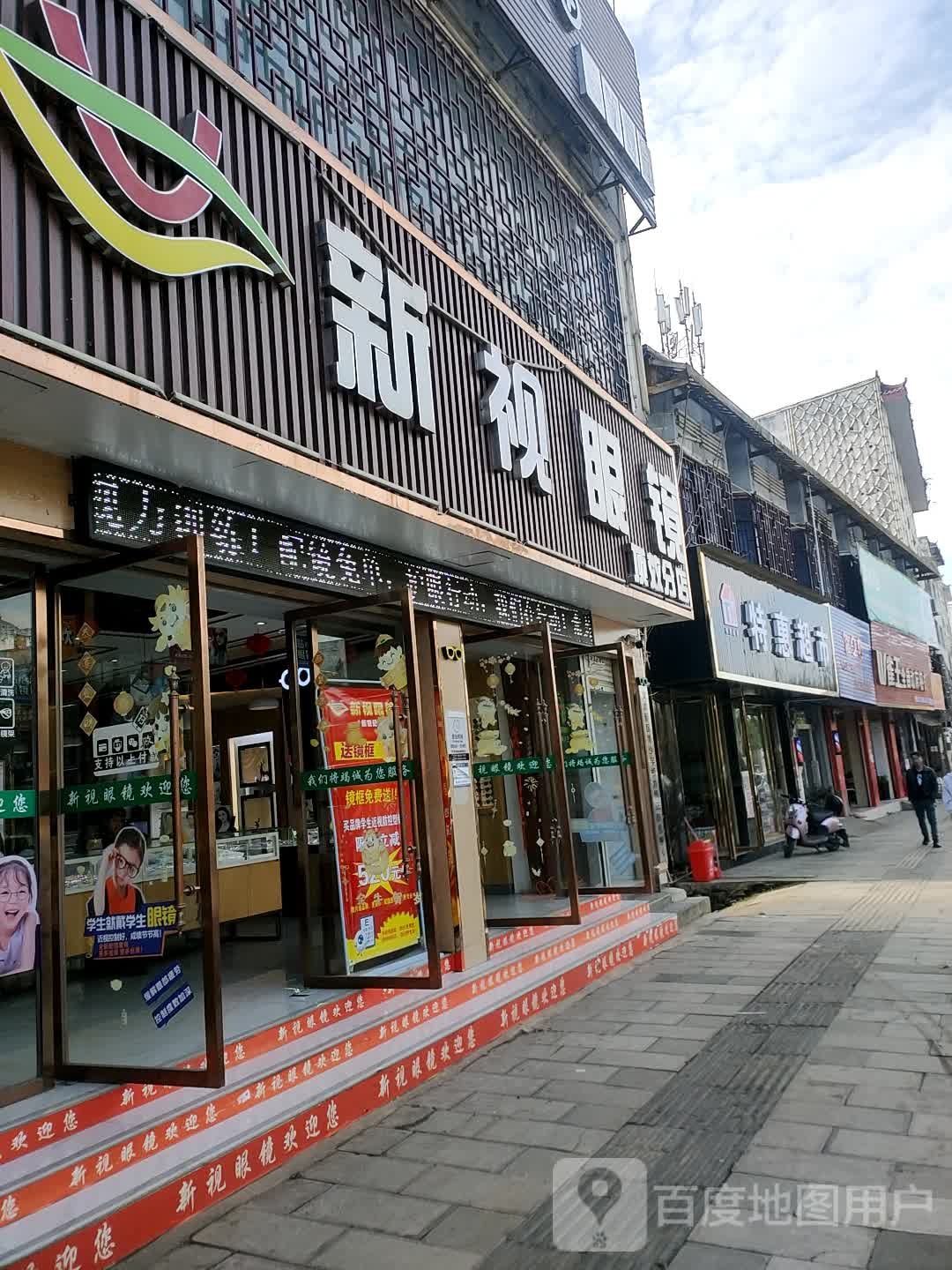 新视眼镜(迎宾东路店)