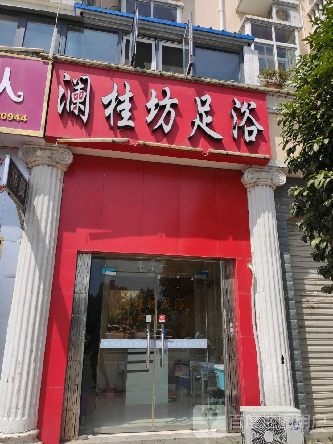 澜桂坊足浴