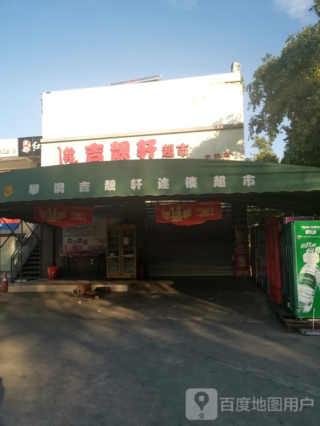 吉靓轩超市(学院店)