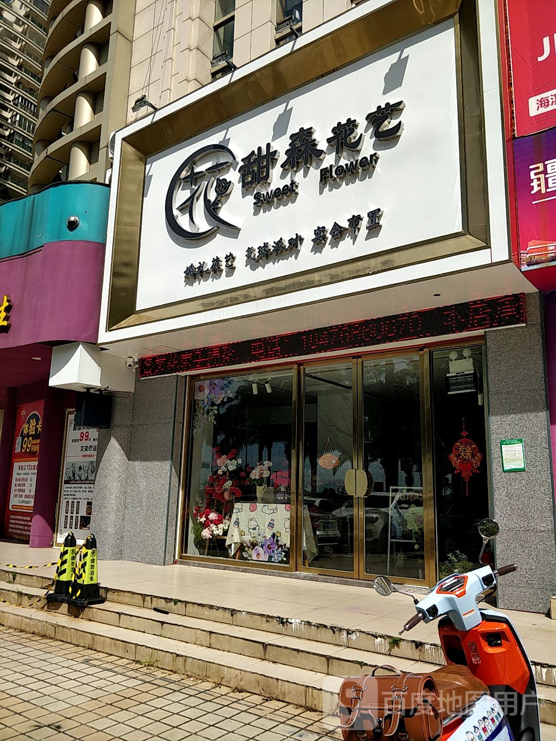 甜森花艺(金地豪苑店)