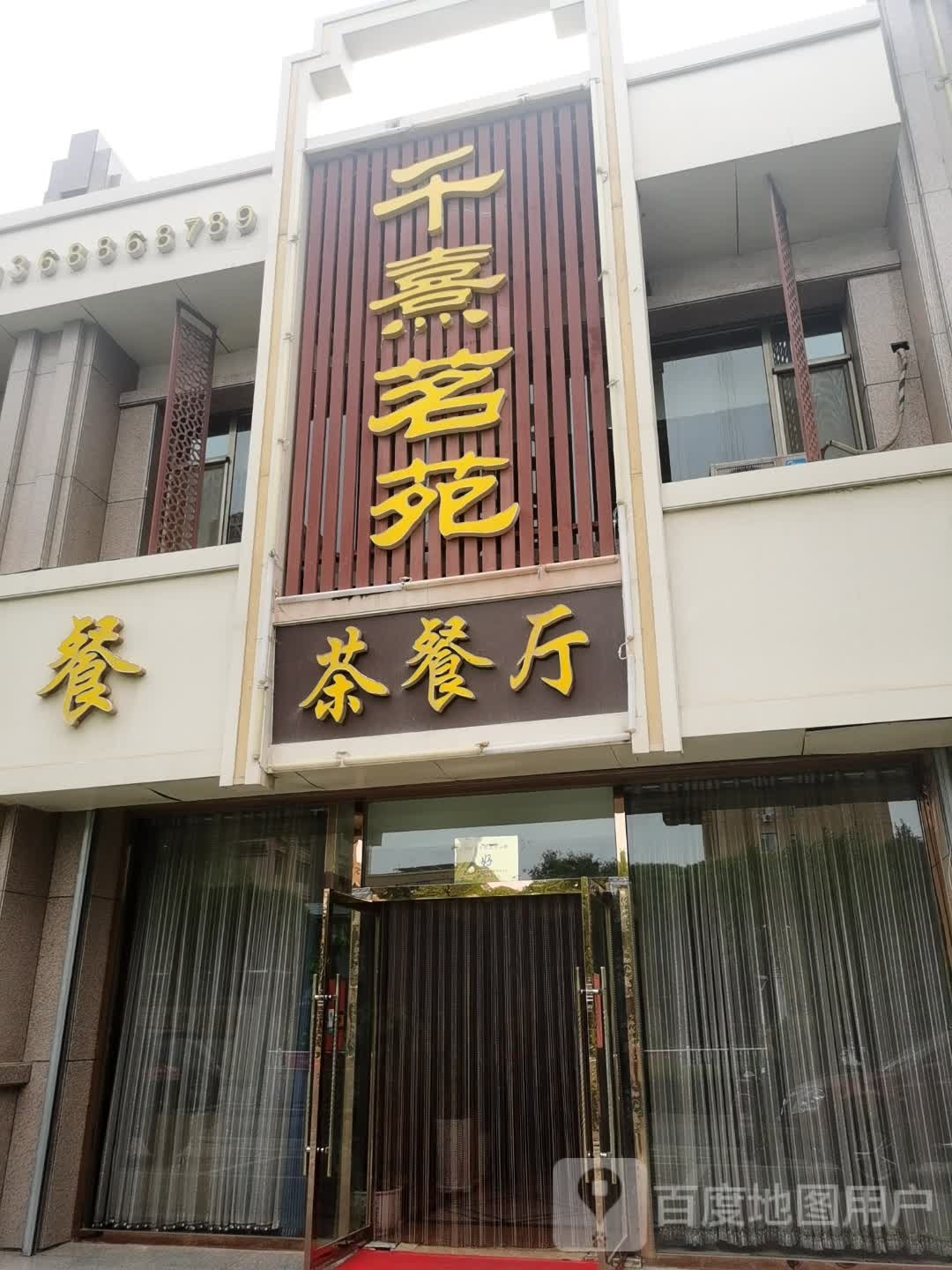 车辰名苑茶餐厅