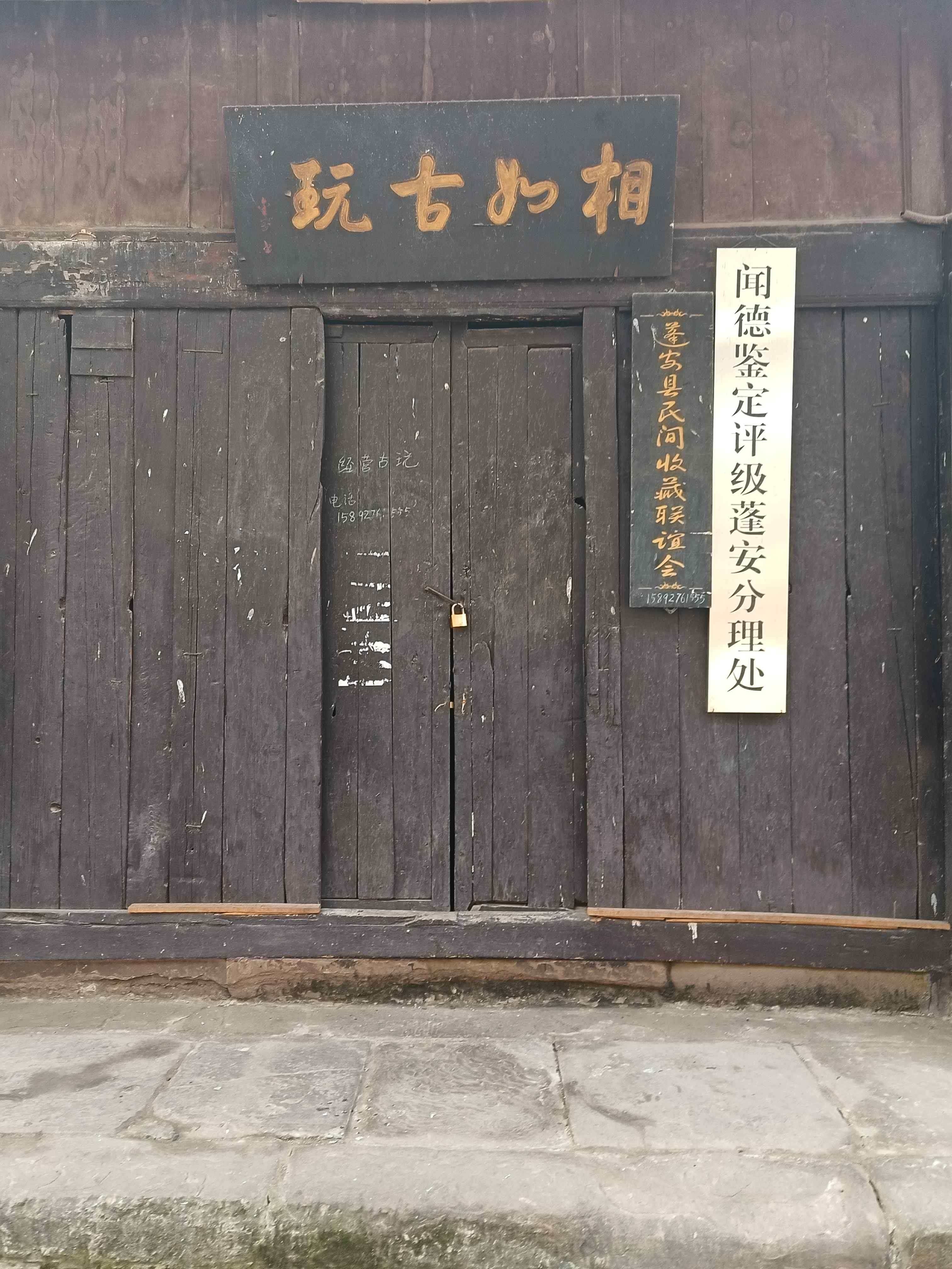 相如古玩