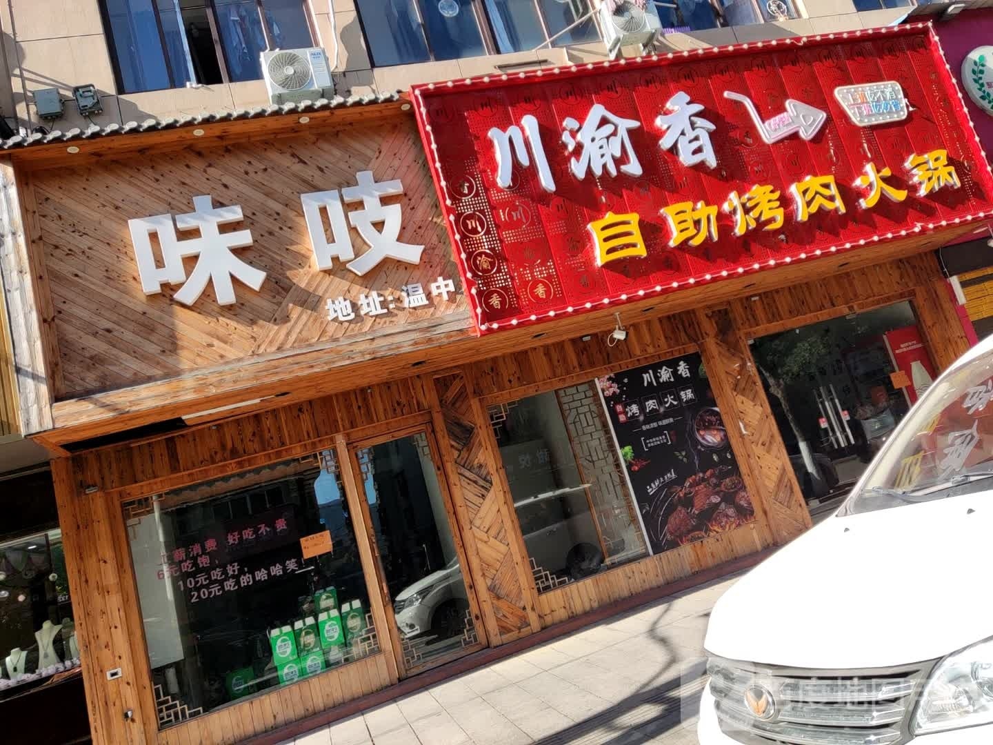 渝川香自助烤肉火锅