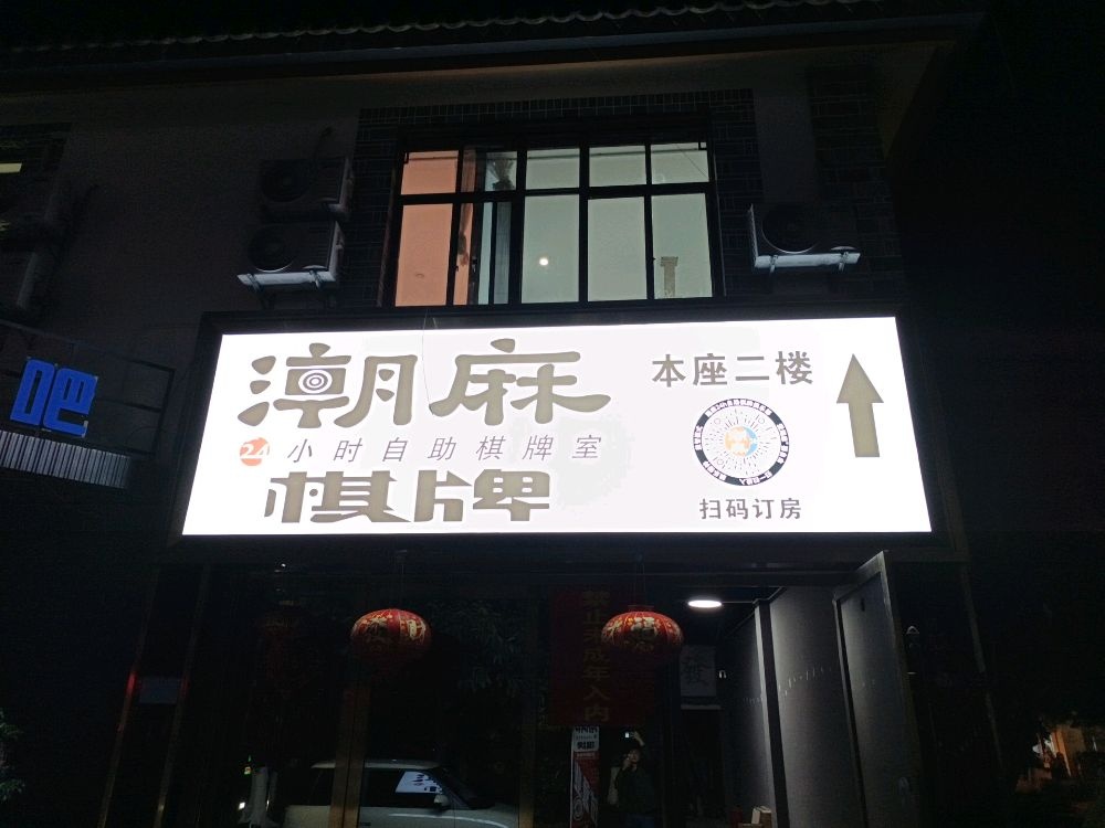 潮麻CLUB·24h棋牌(蒙自新天地店)