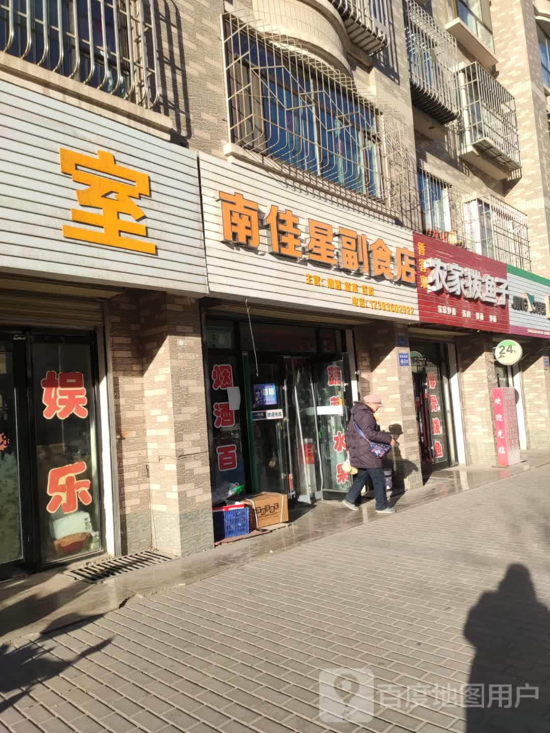 南佳星副食店