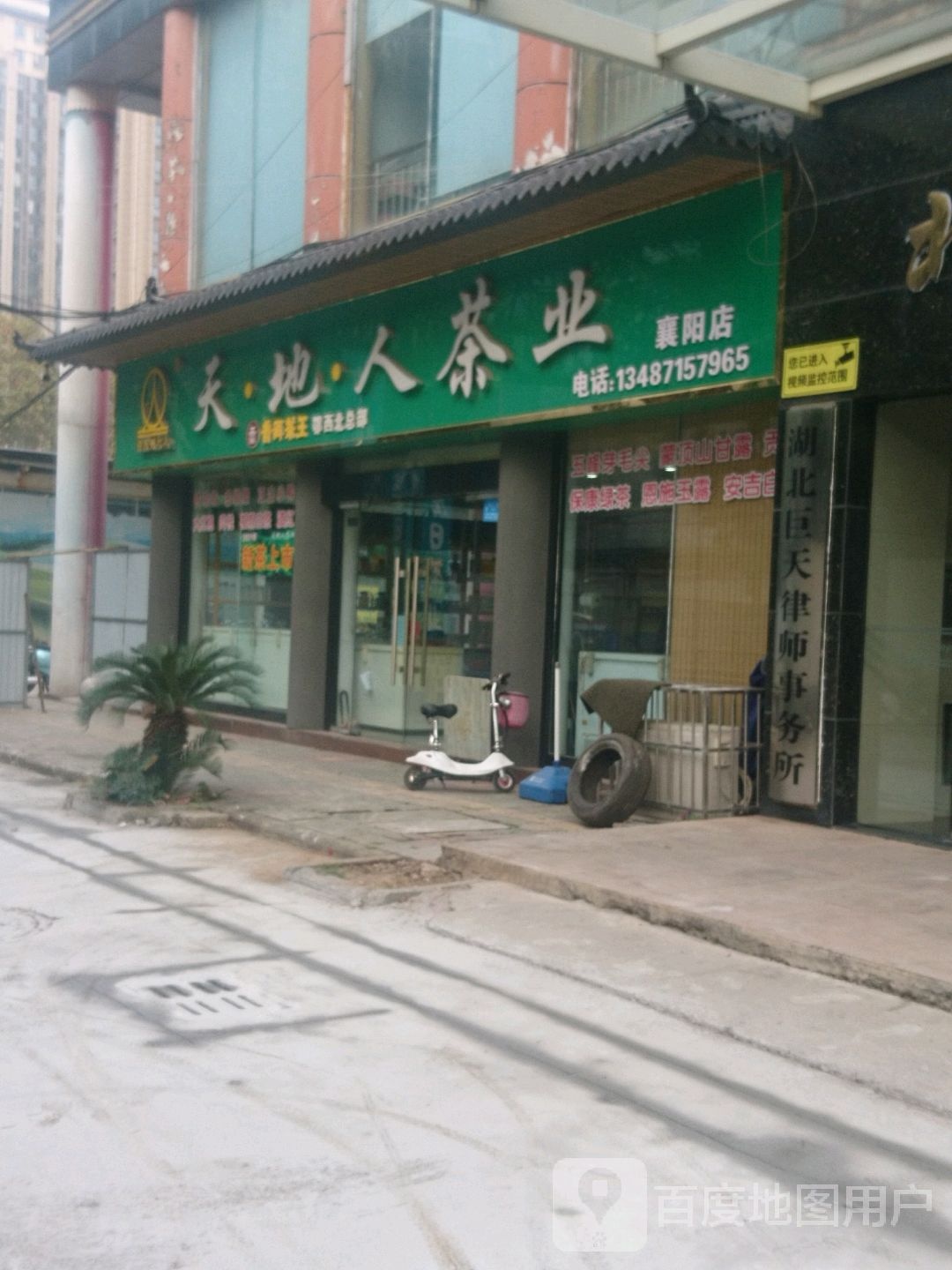 天地人茶业(襄阳店)