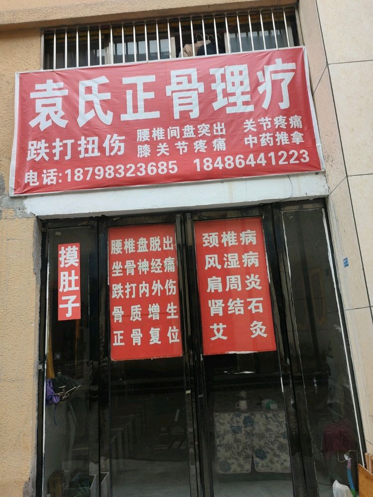 袁氏正骨理疗