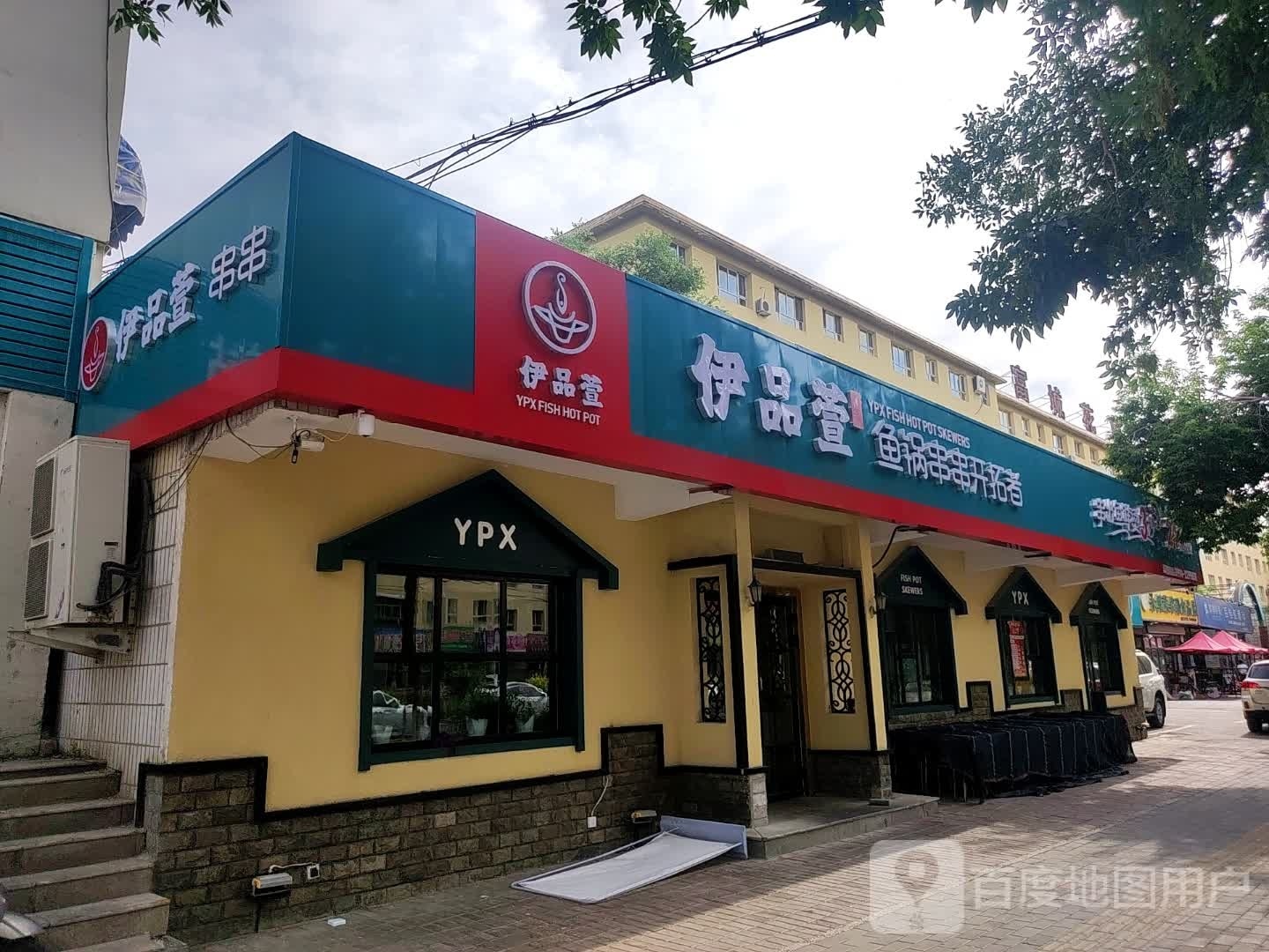 伊品萱鱼锅串串香