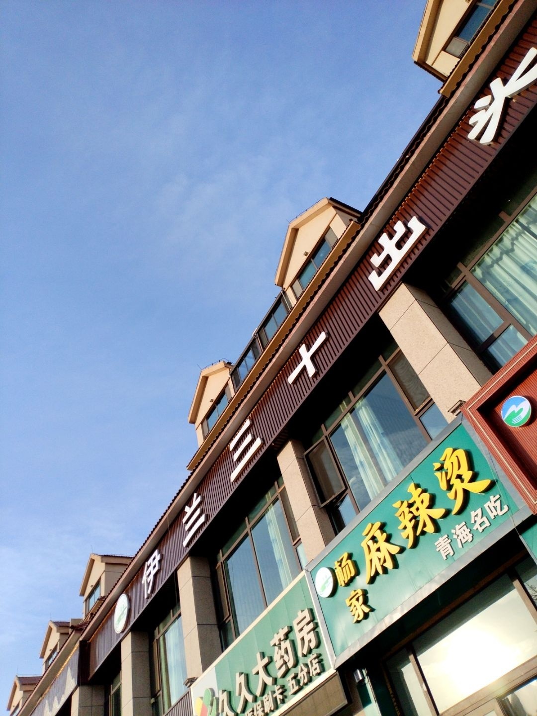 伊兰三十出头清真火锅(中景壕城店)