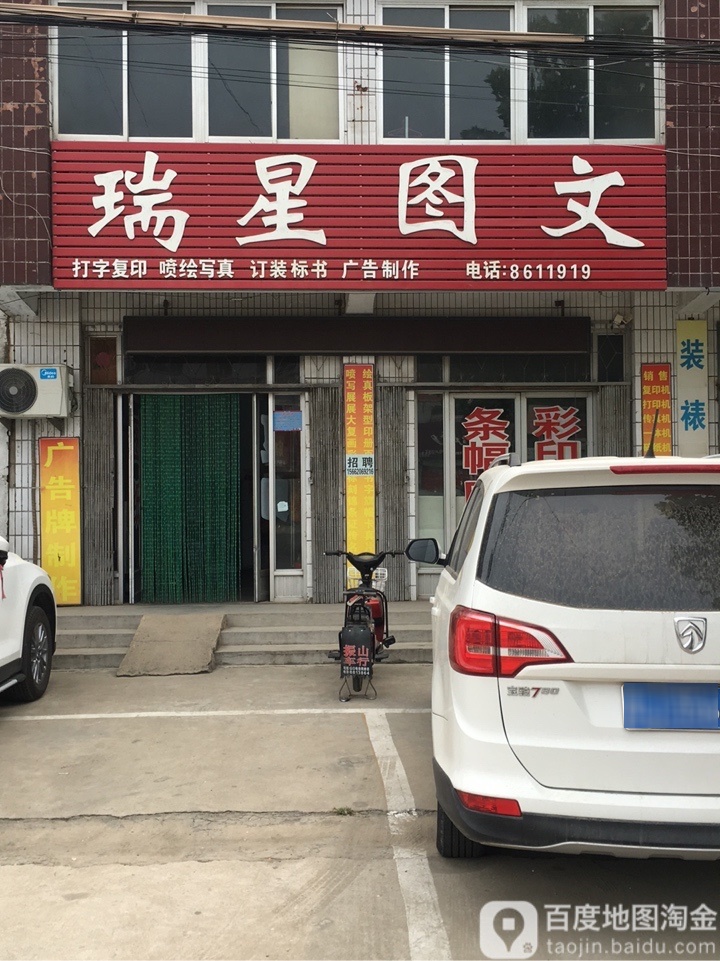 瑞星图文