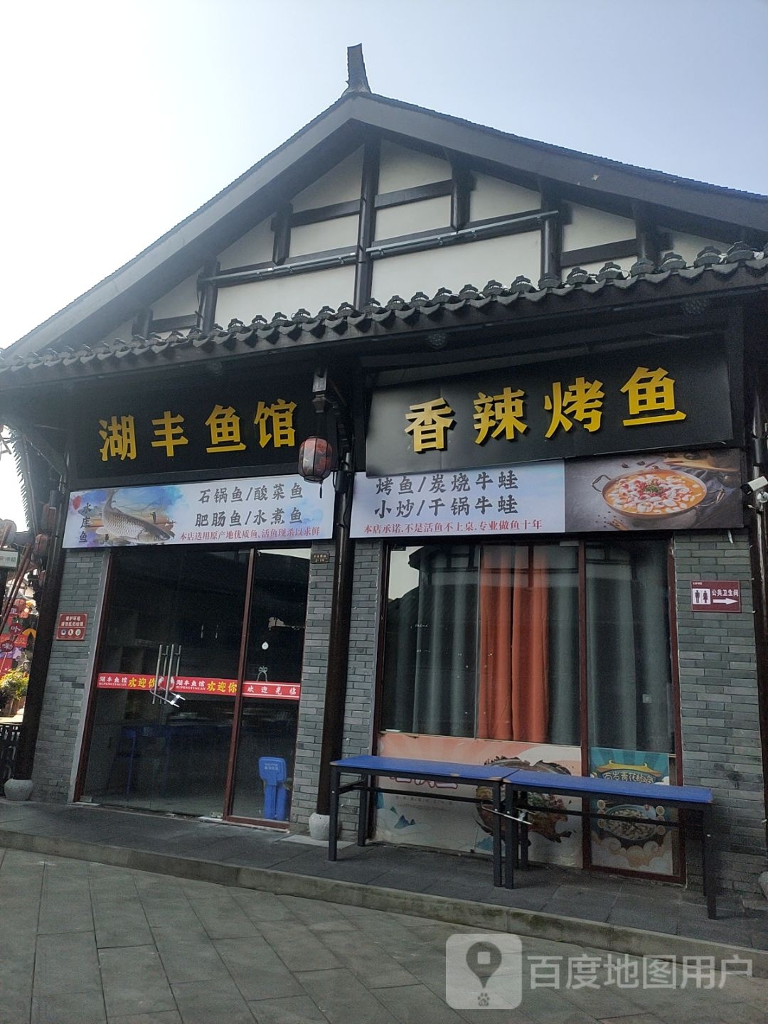 湖丰鱼馆(状元坊店)