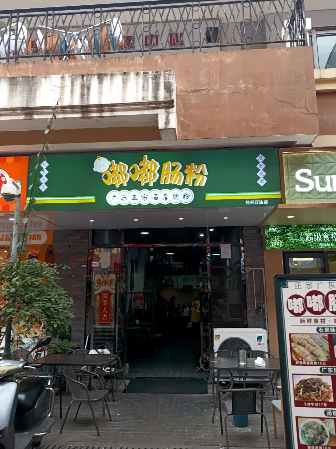 嘟嘟肠粉(绵阳经开万达广场店)