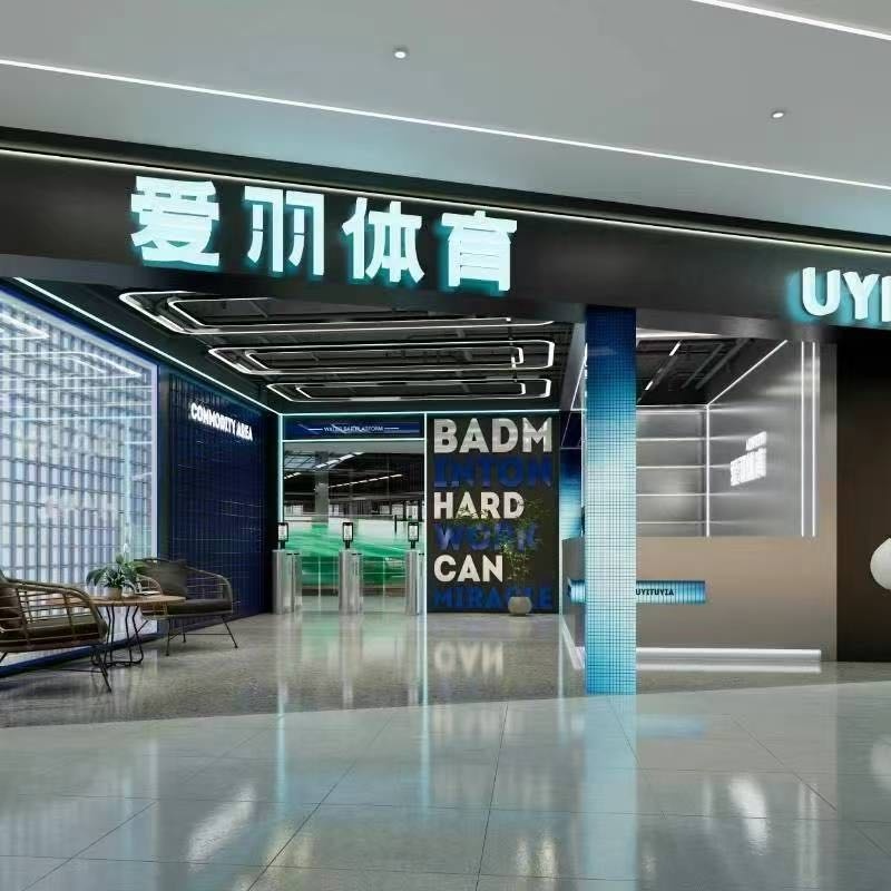 爱羽球馆