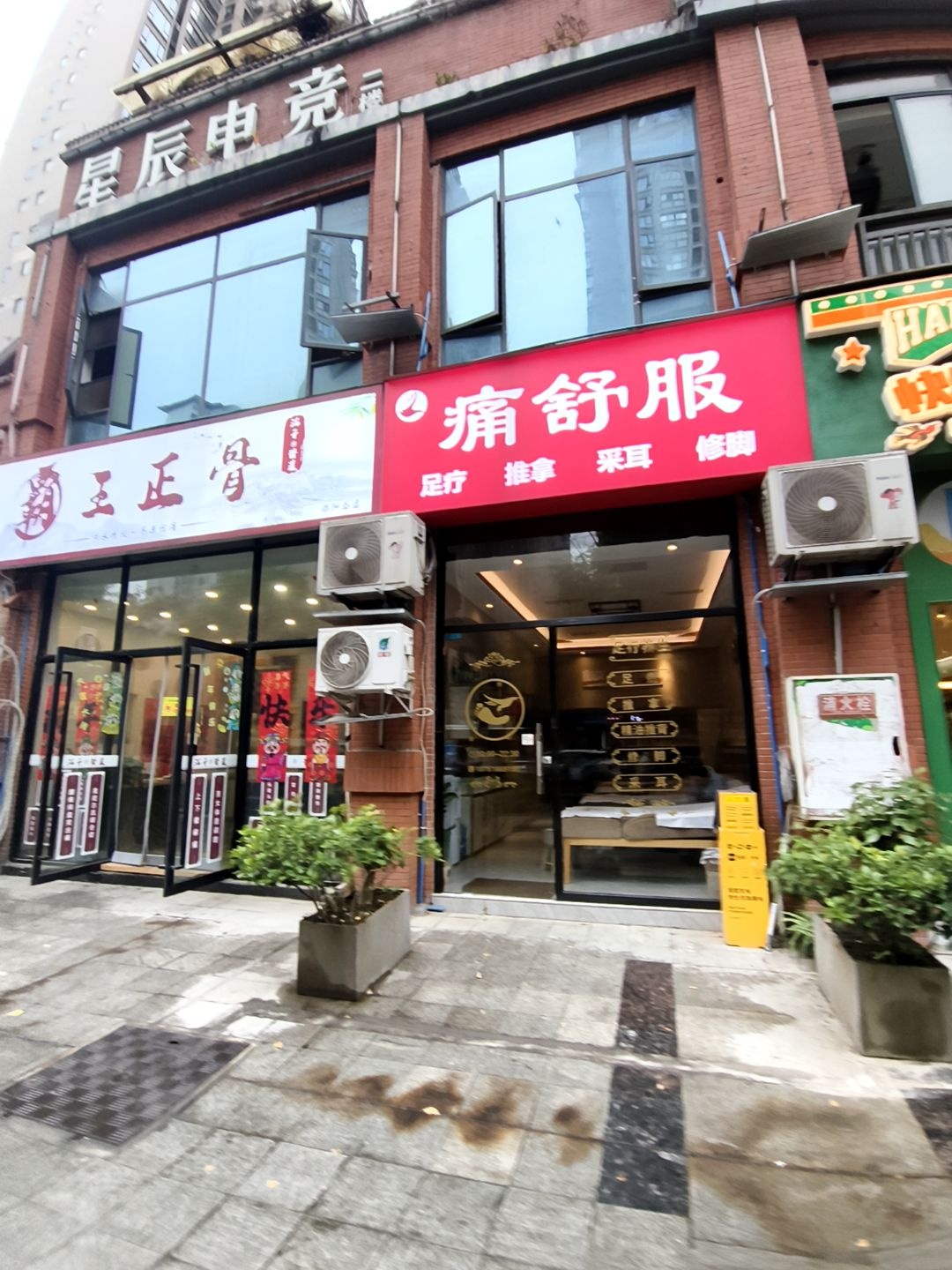 痛舒服(1958店)