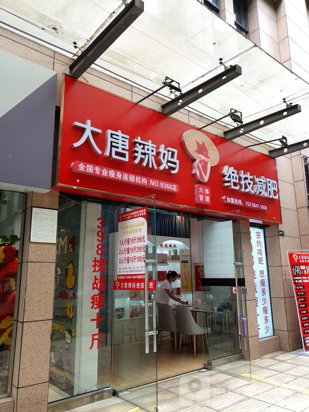 大堂辣妈绝技减肥(学府路店)